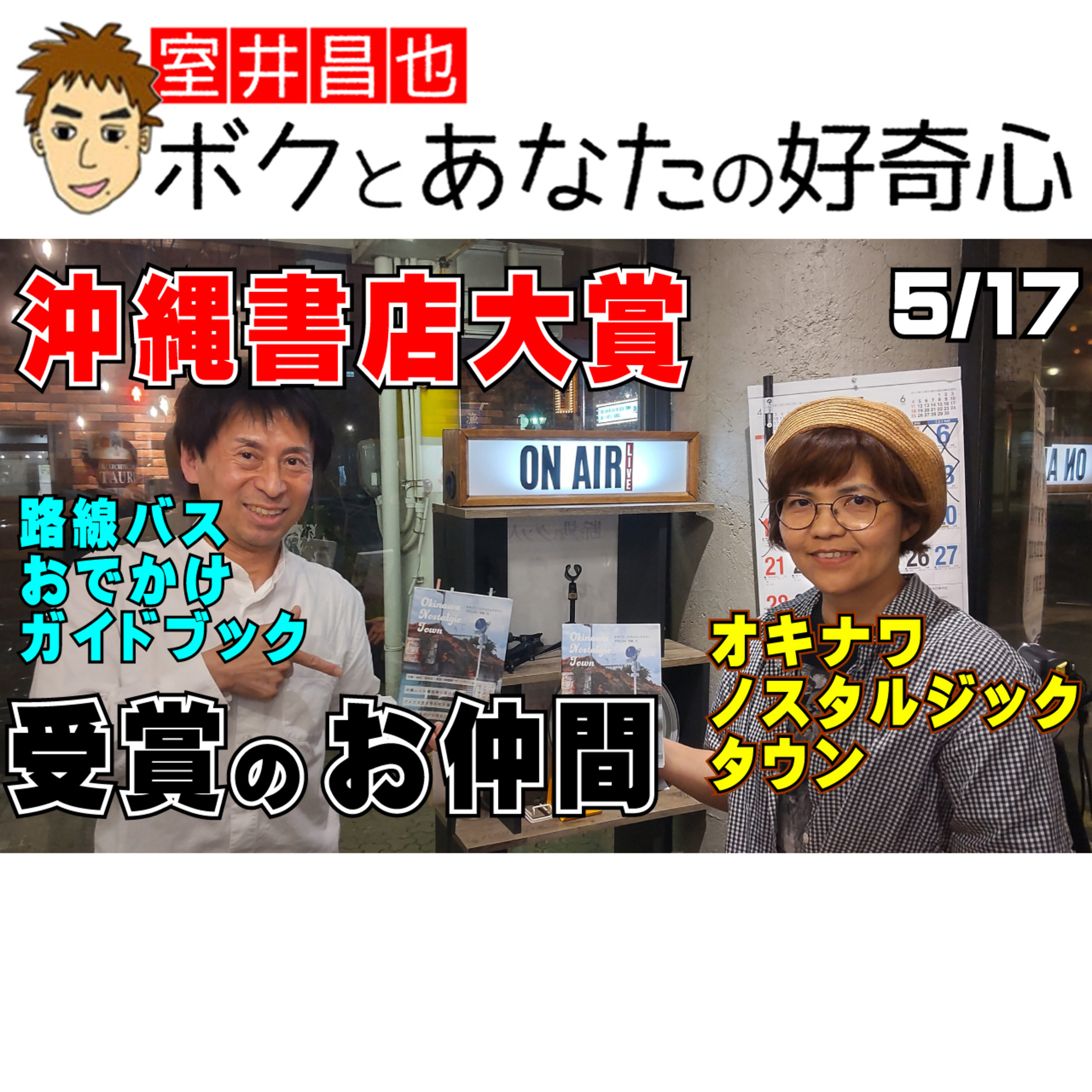 室井昌也 ボクとあなたの好奇心（FM那覇）