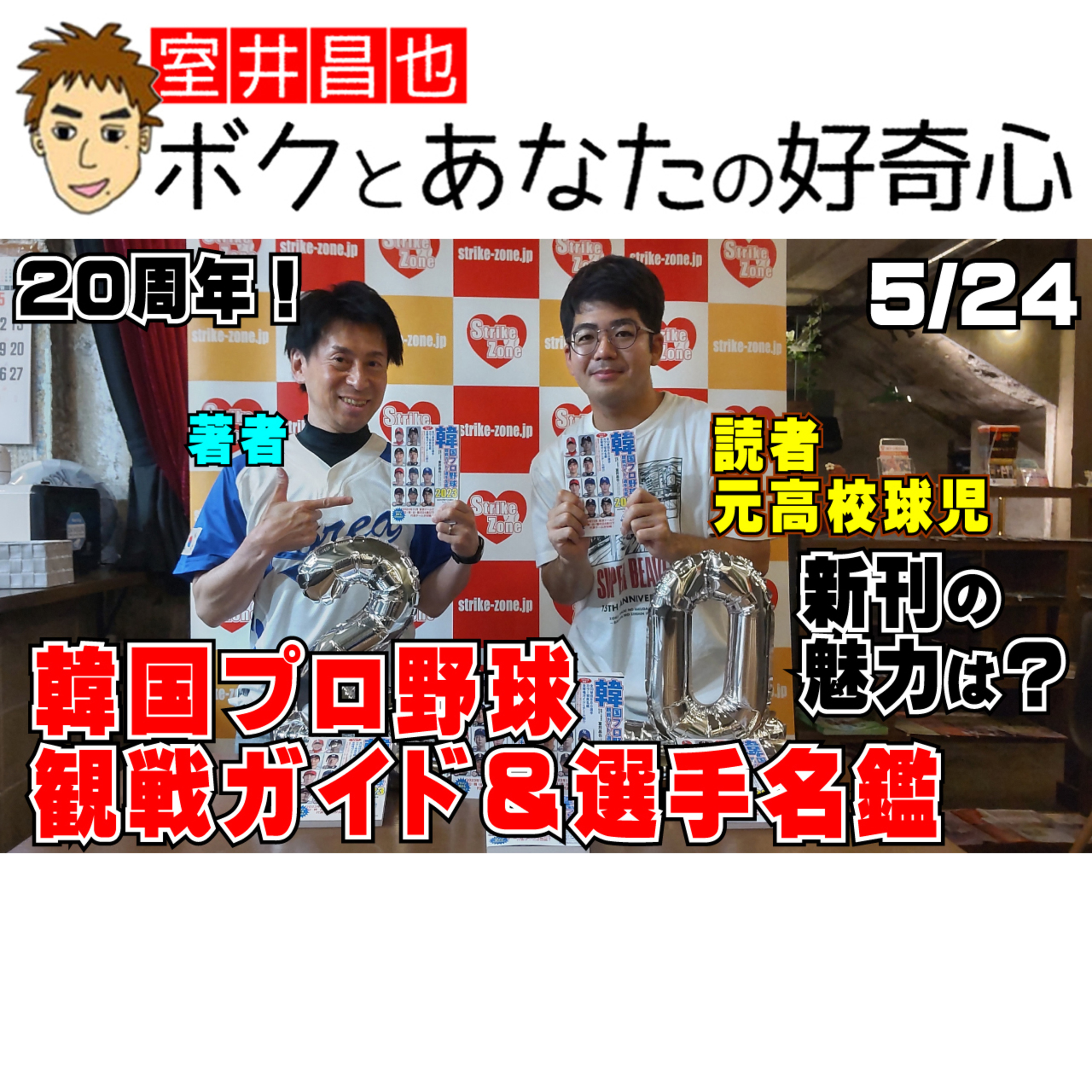 室井昌也 ボクとあなたの好奇心（FM那覇）