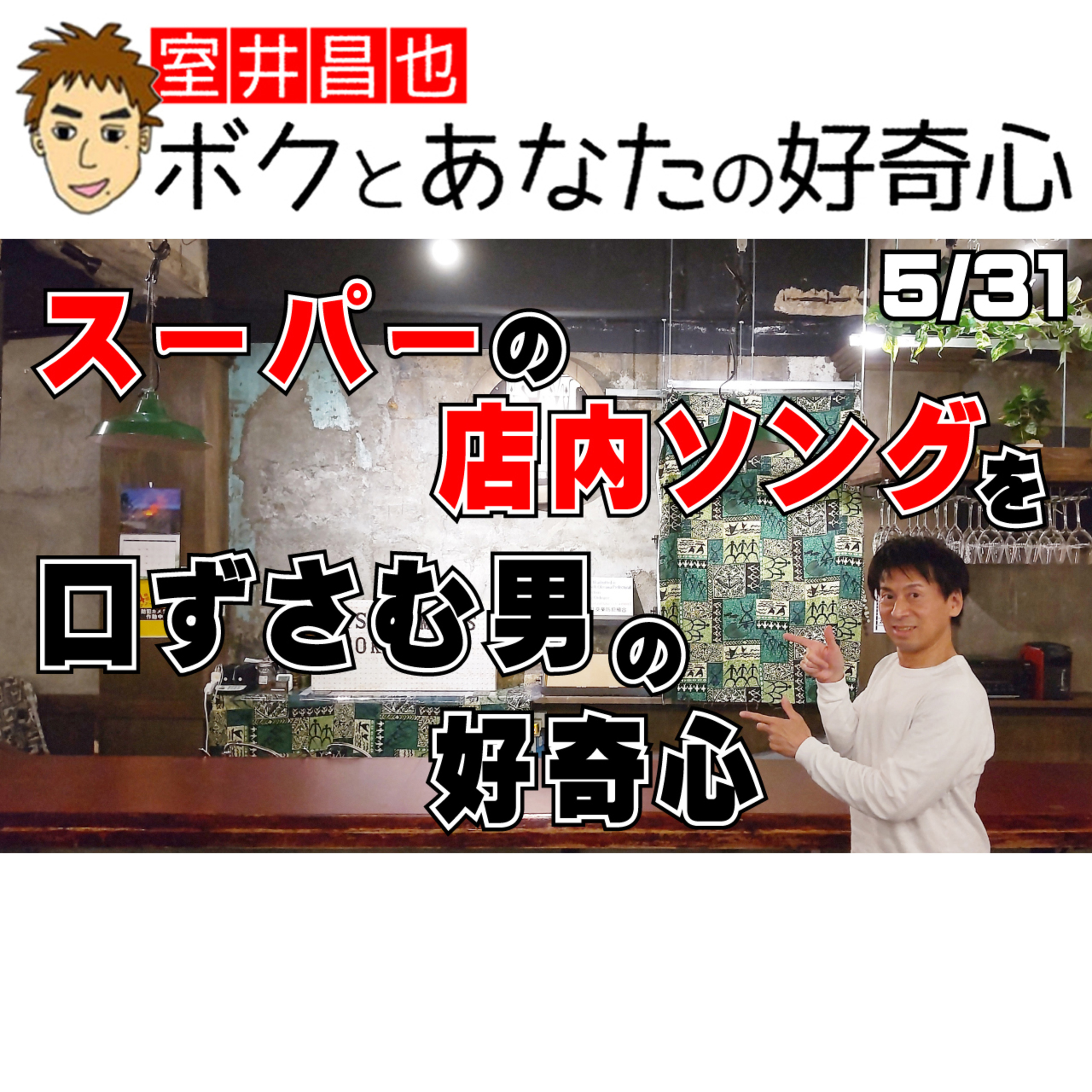 室井昌也 ボクとあなたの好奇心（FM那覇）