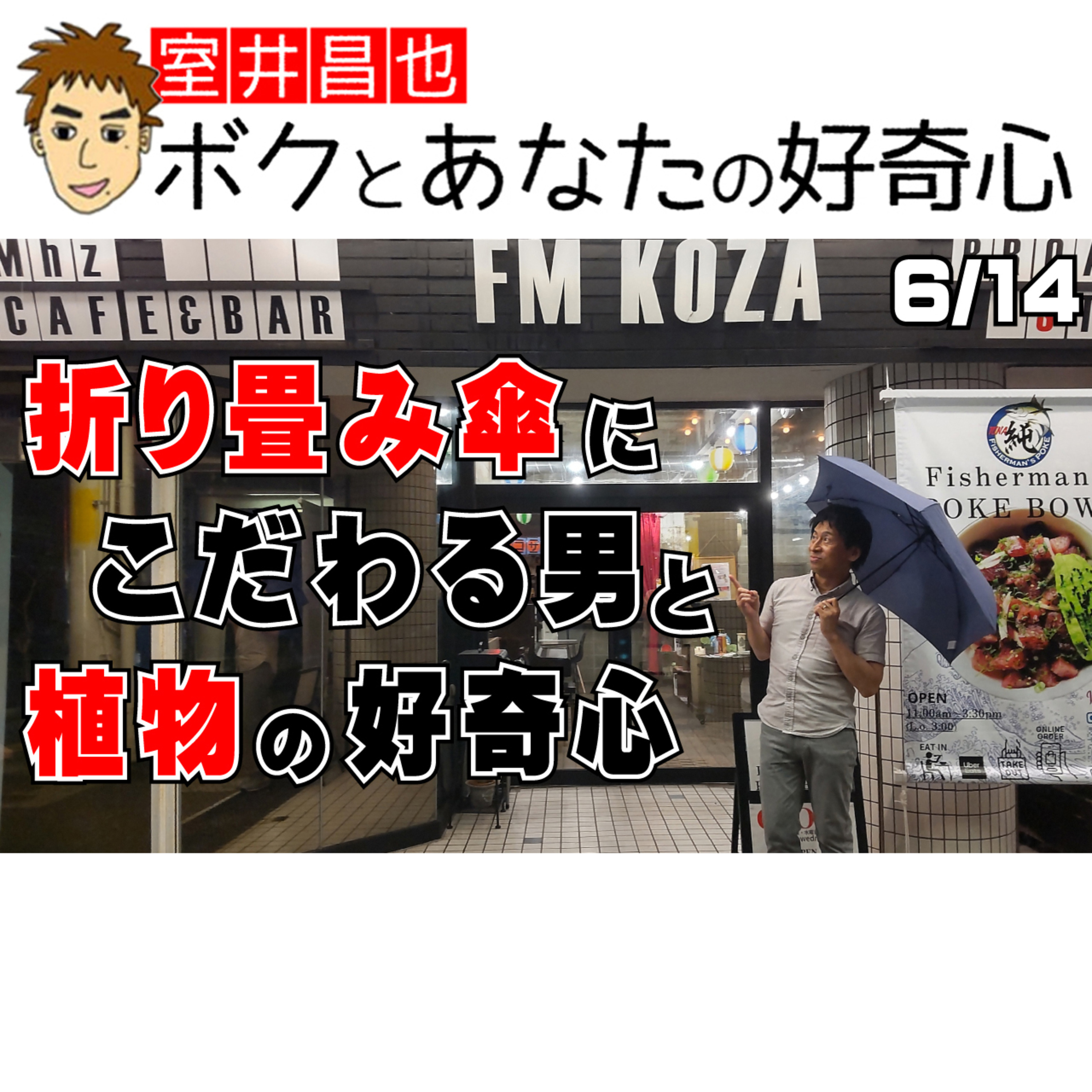 室井昌也 ボクとあなたの好奇心（FM那覇）
