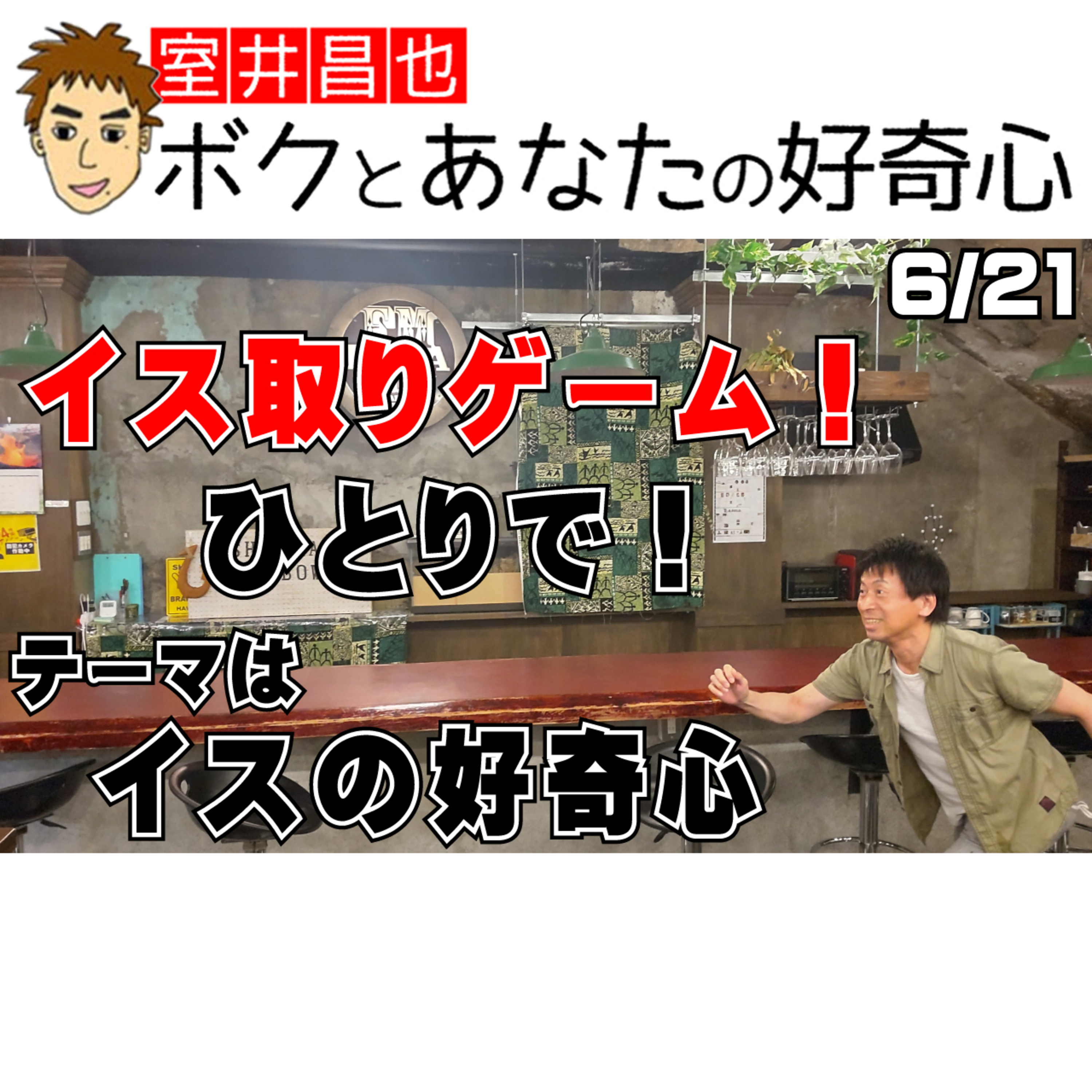 室井昌也 ボクとあなたの好奇心（FM那覇）