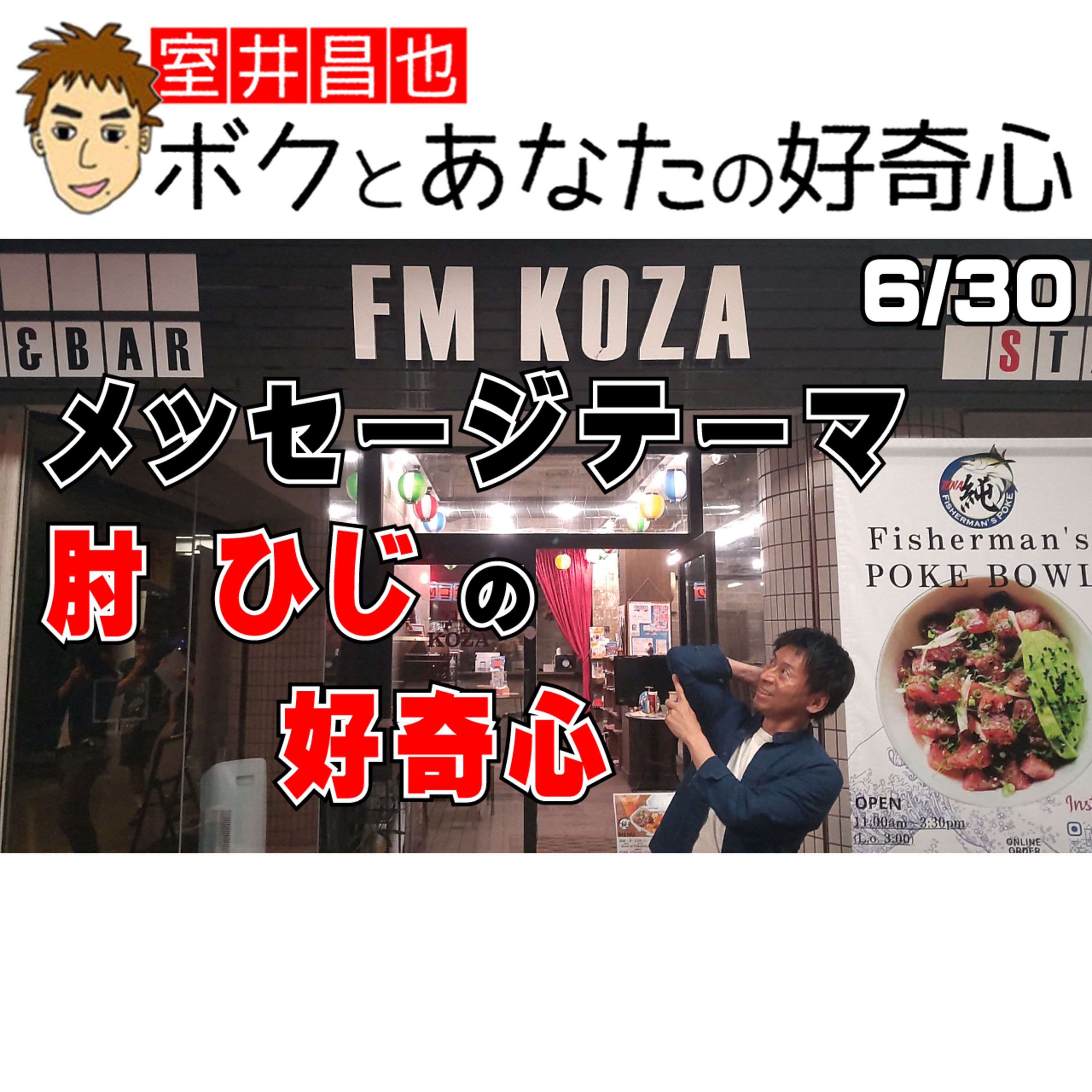 室井昌也 ボクとあなたの好奇心（FM那覇）