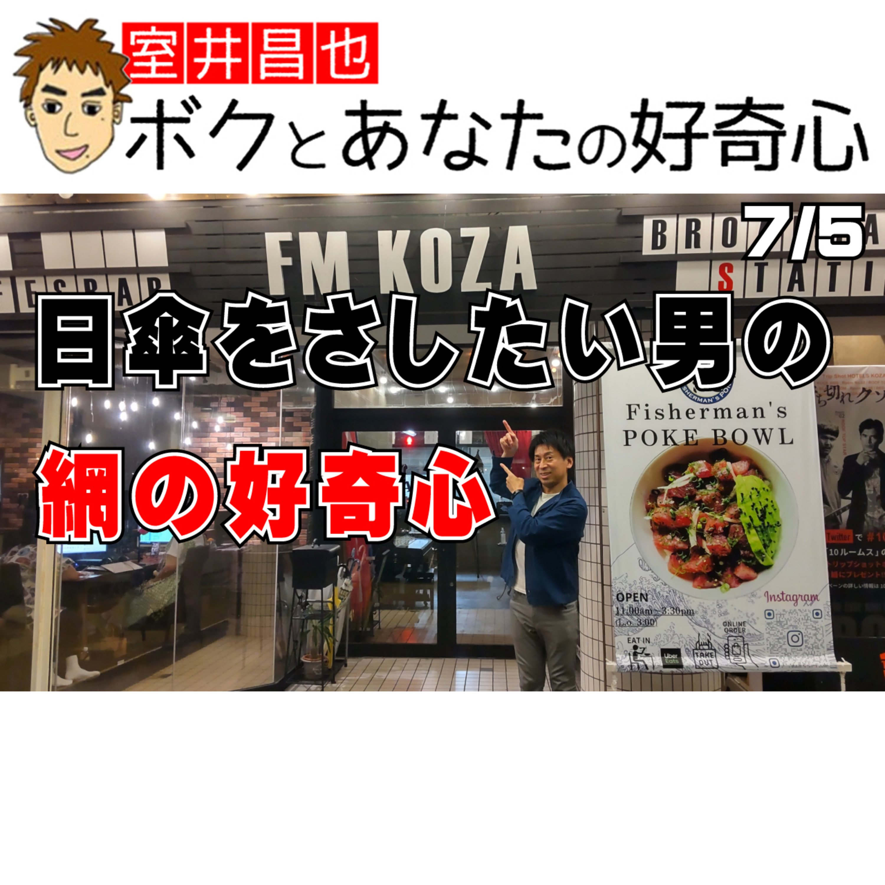 室井昌也 ボクとあなたの好奇心（FM那覇）