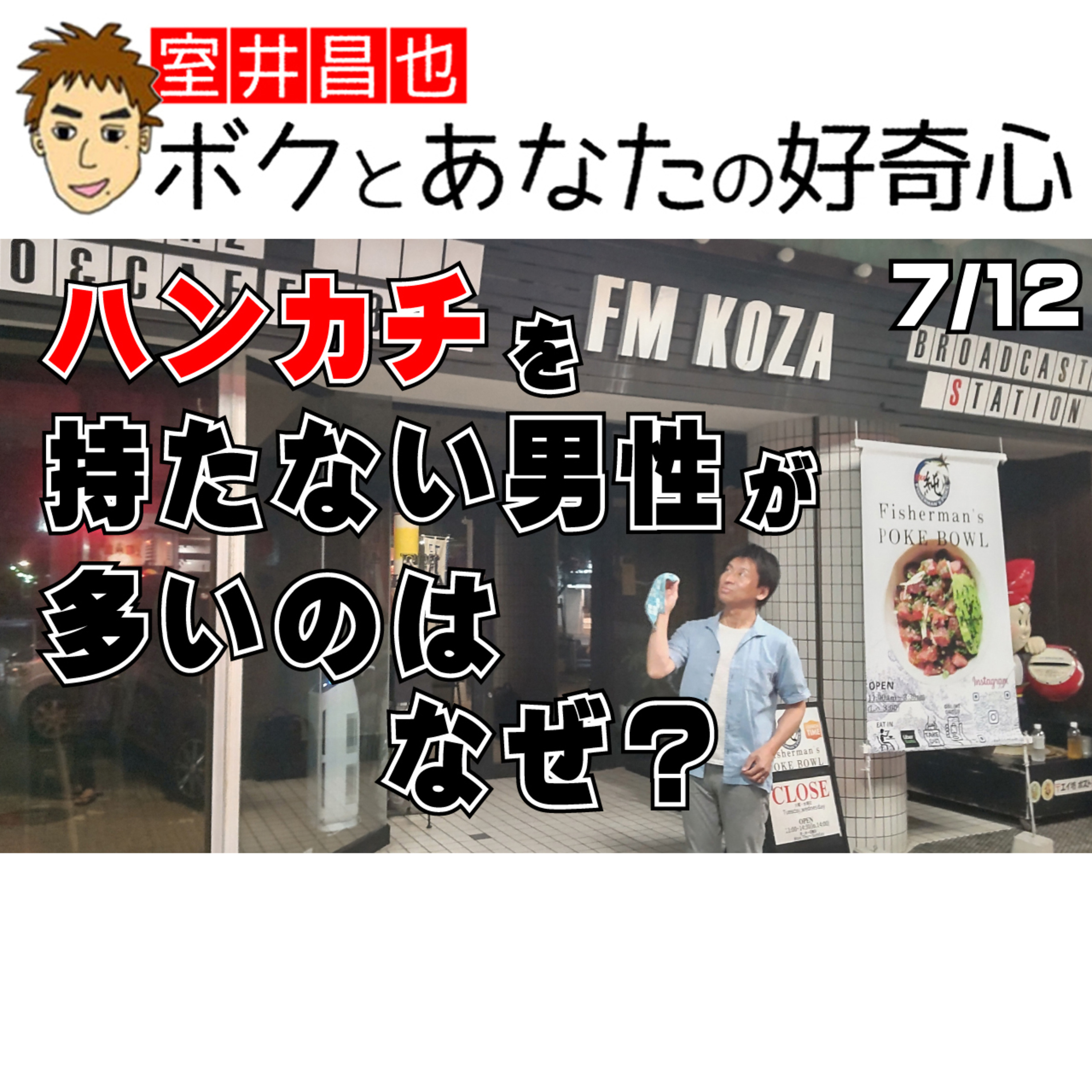 室井昌也 ボクとあなたの好奇心（FM那覇）