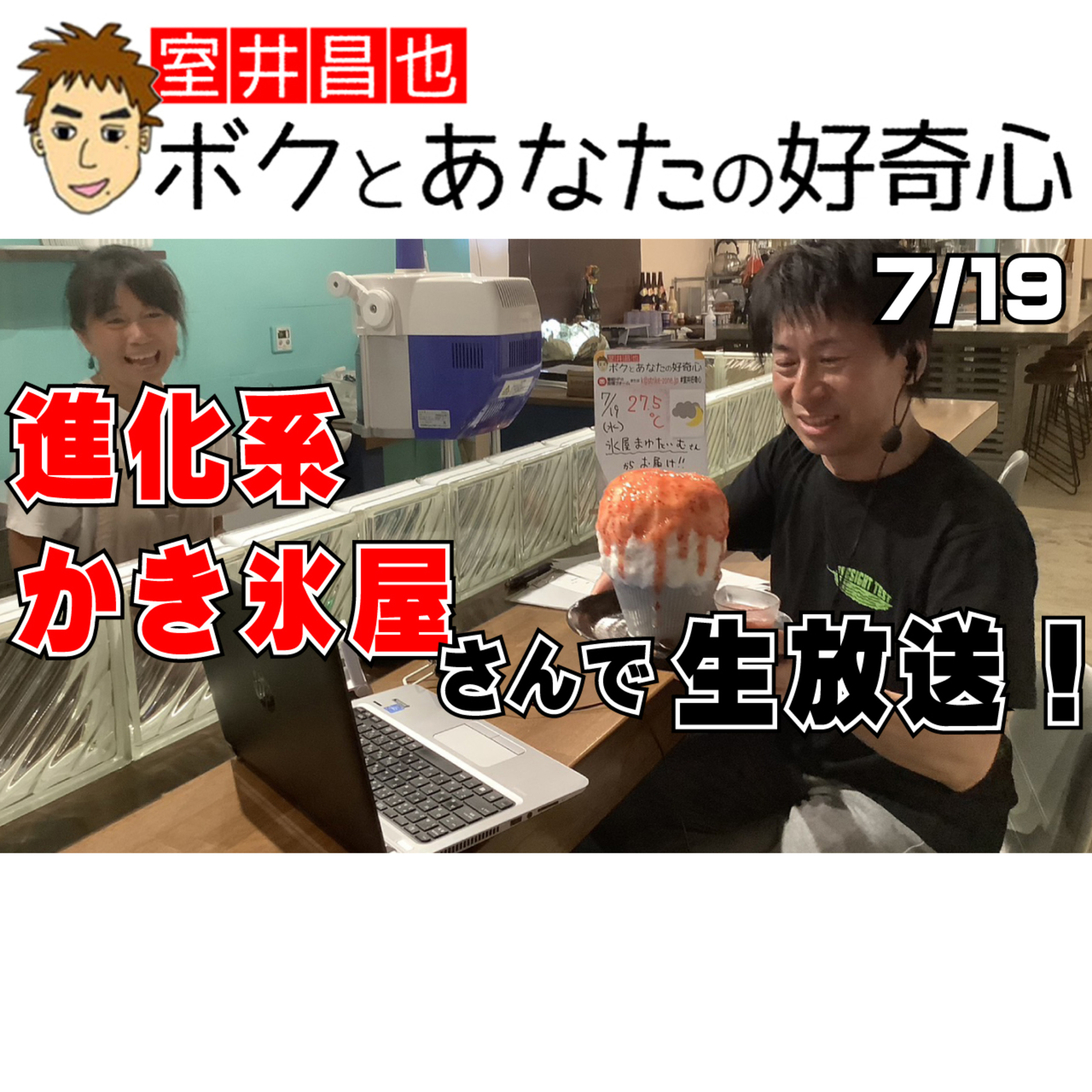 室井昌也 ボクとあなたの好奇心（FM那覇）