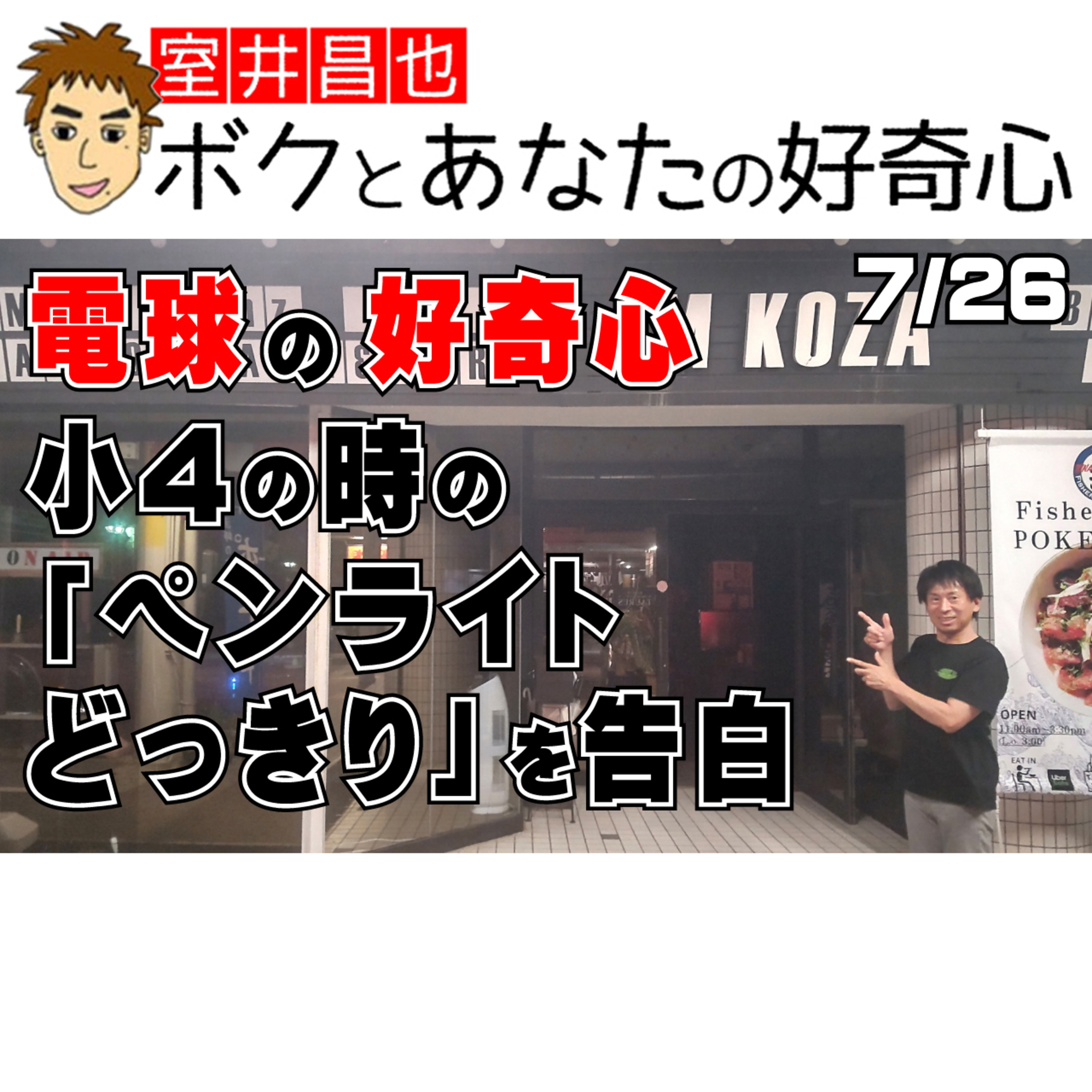 室井昌也 ボクとあなたの好奇心（FM那覇）