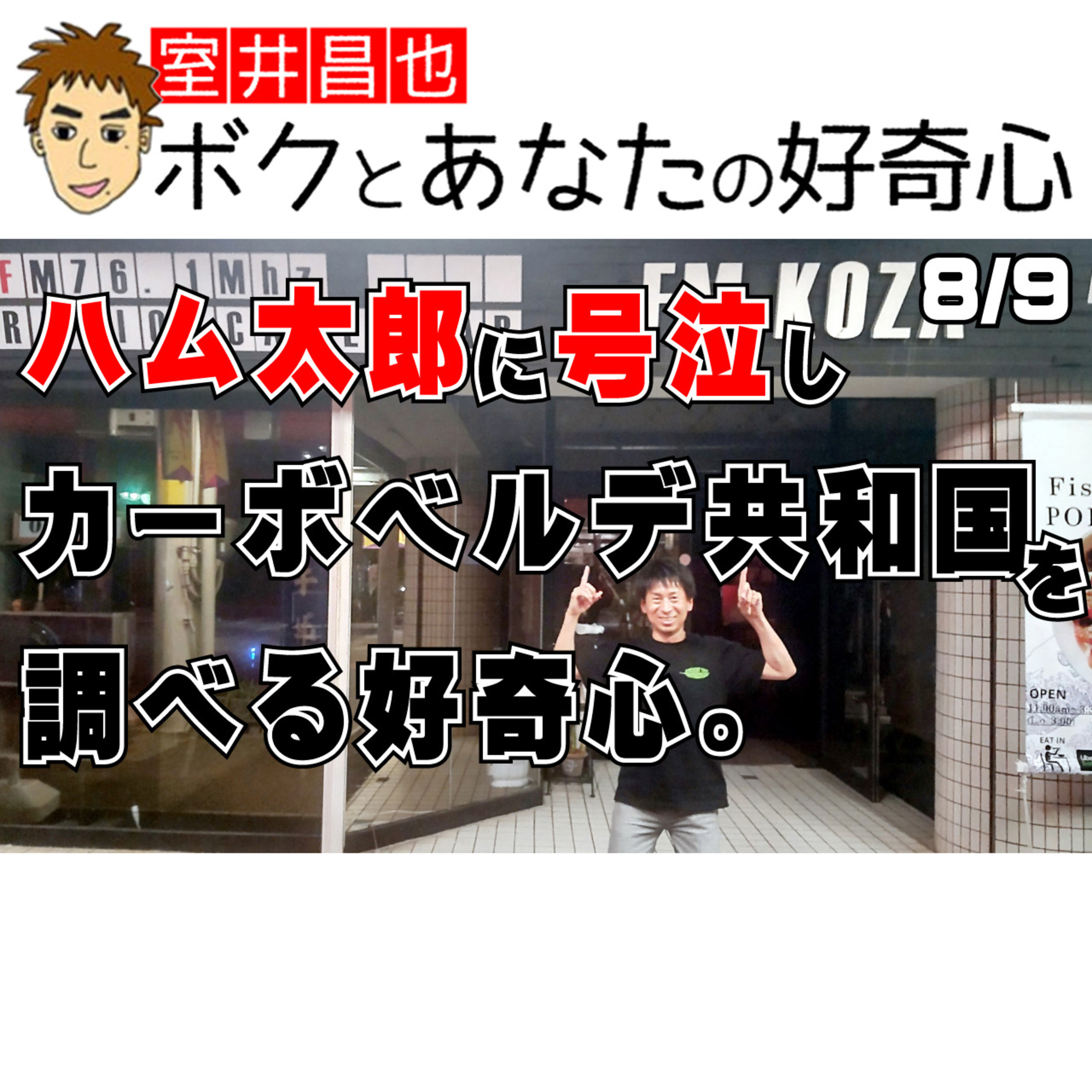室井昌也 ボクとあなたの好奇心（FM那覇）