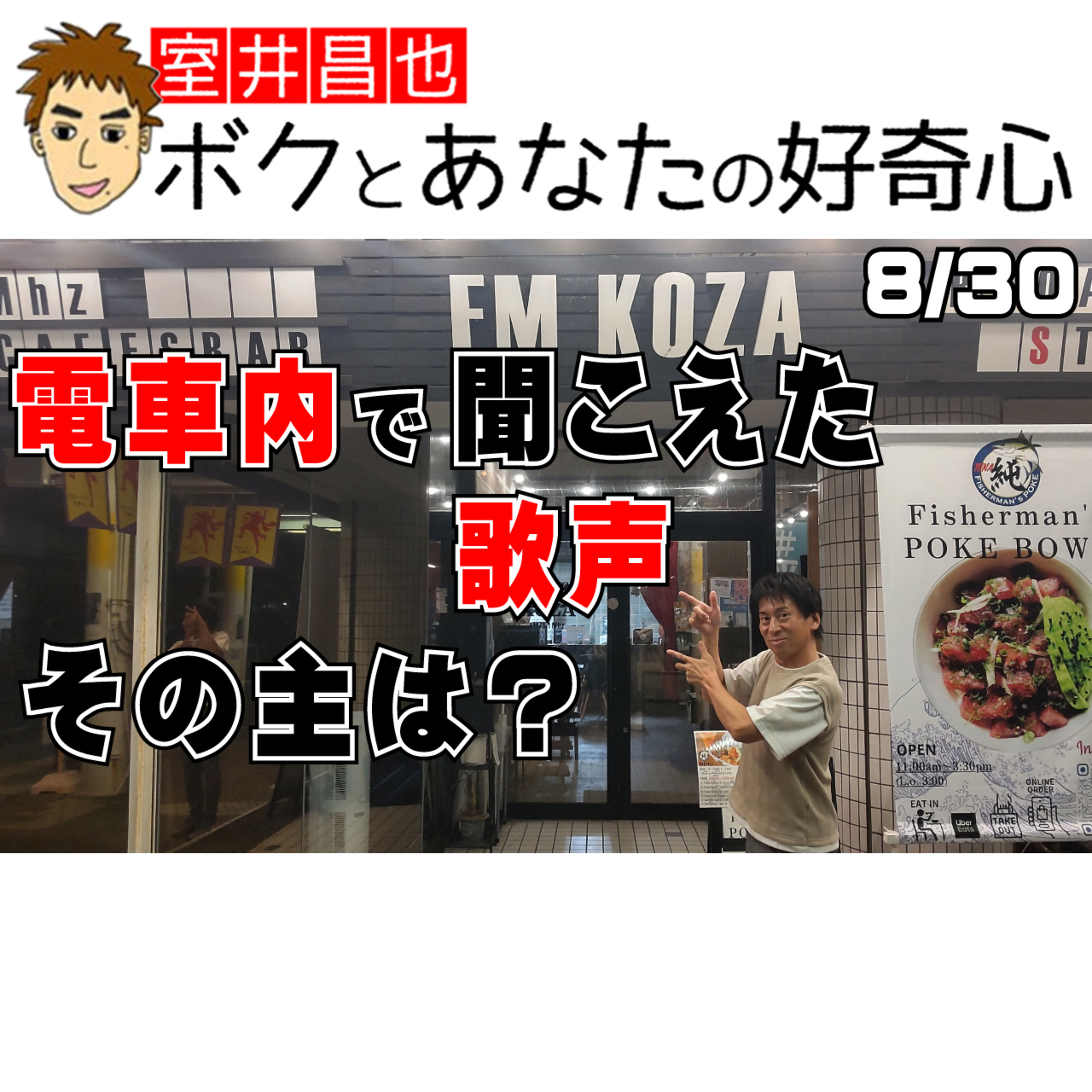 室井昌也 ボクとあなたの好奇心（FM那覇）