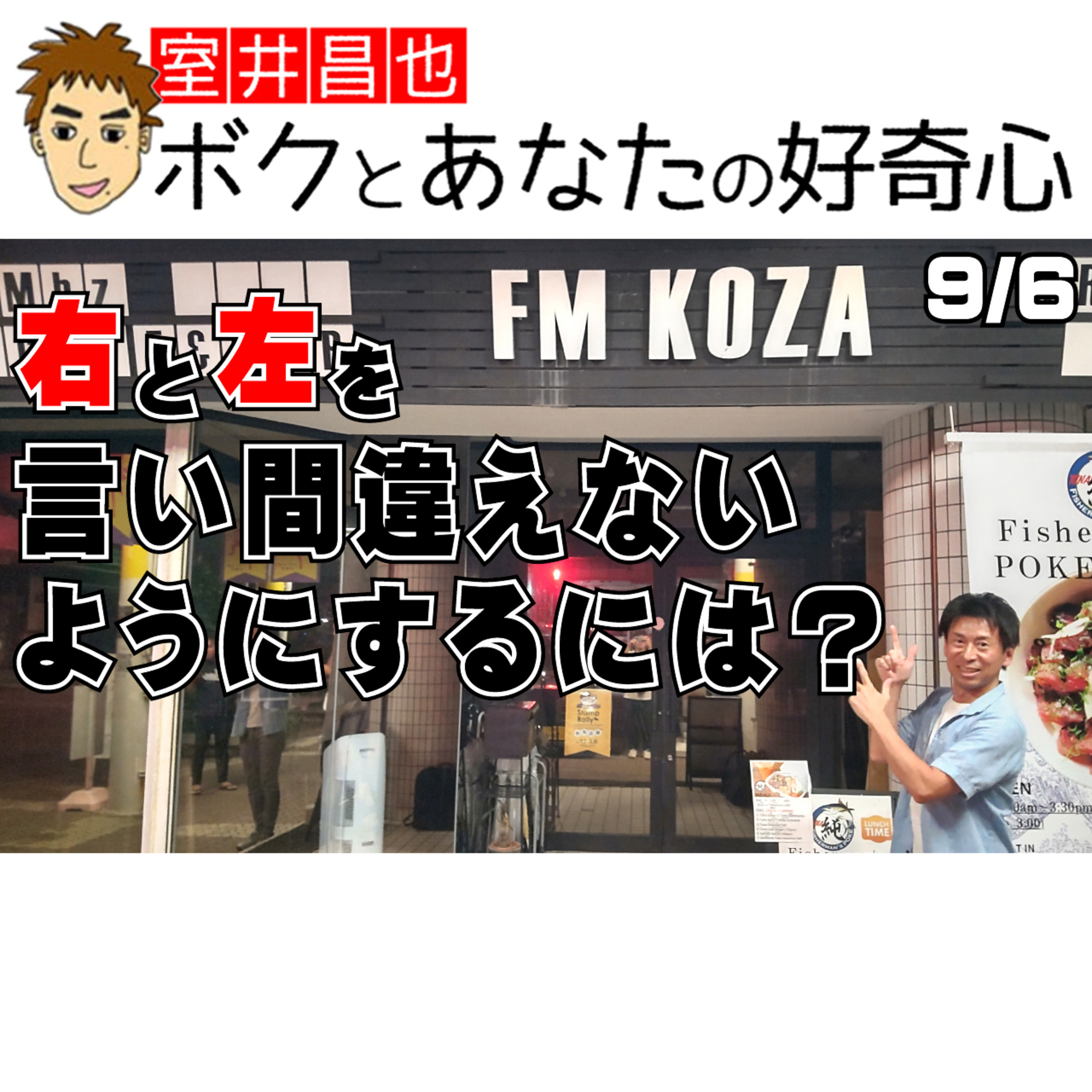 室井昌也 ボクとあなたの好奇心（FM那覇）