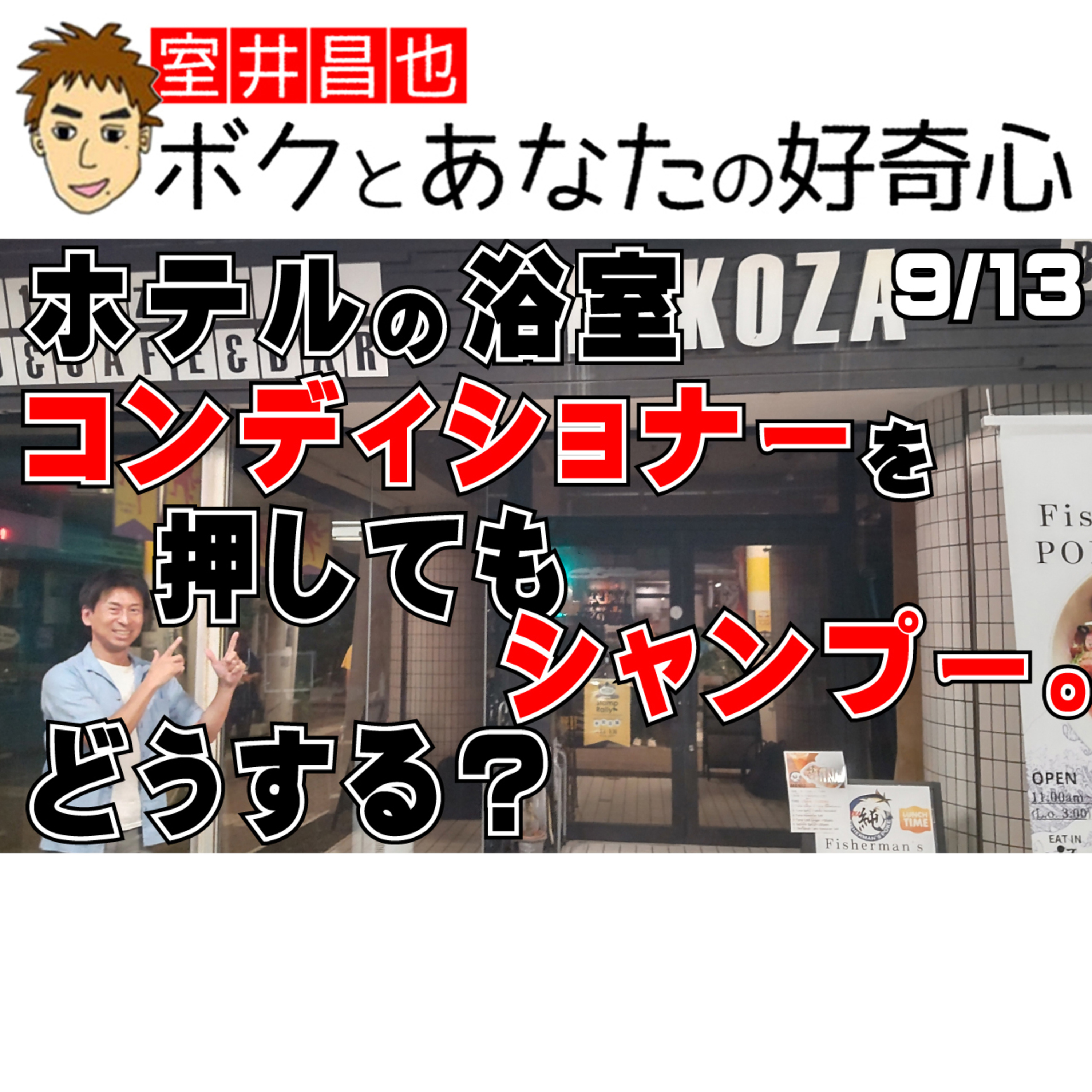 室井昌也 ボクとあなたの好奇心（FM那覇）