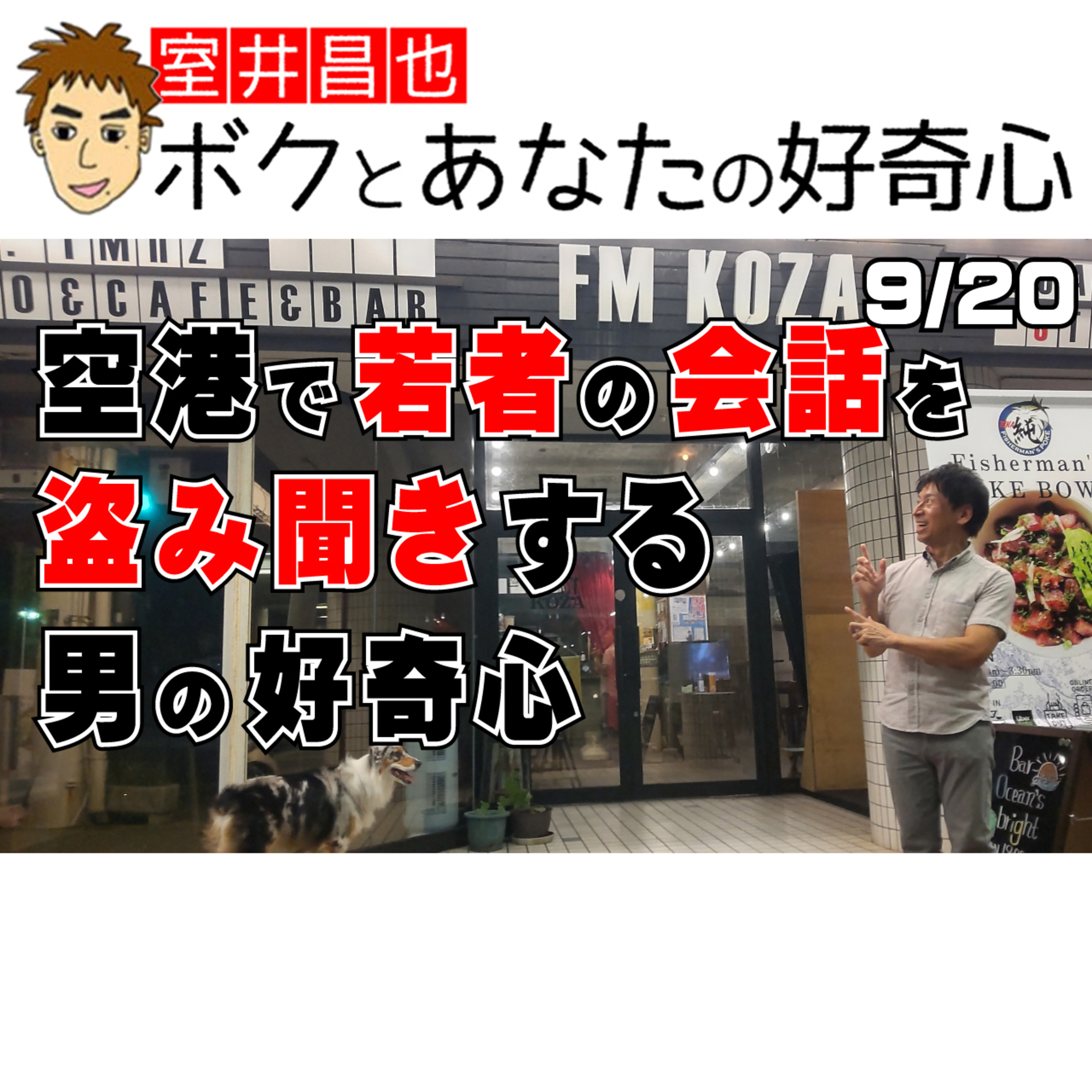 室井昌也 ボクとあなたの好奇心（FM那覇）