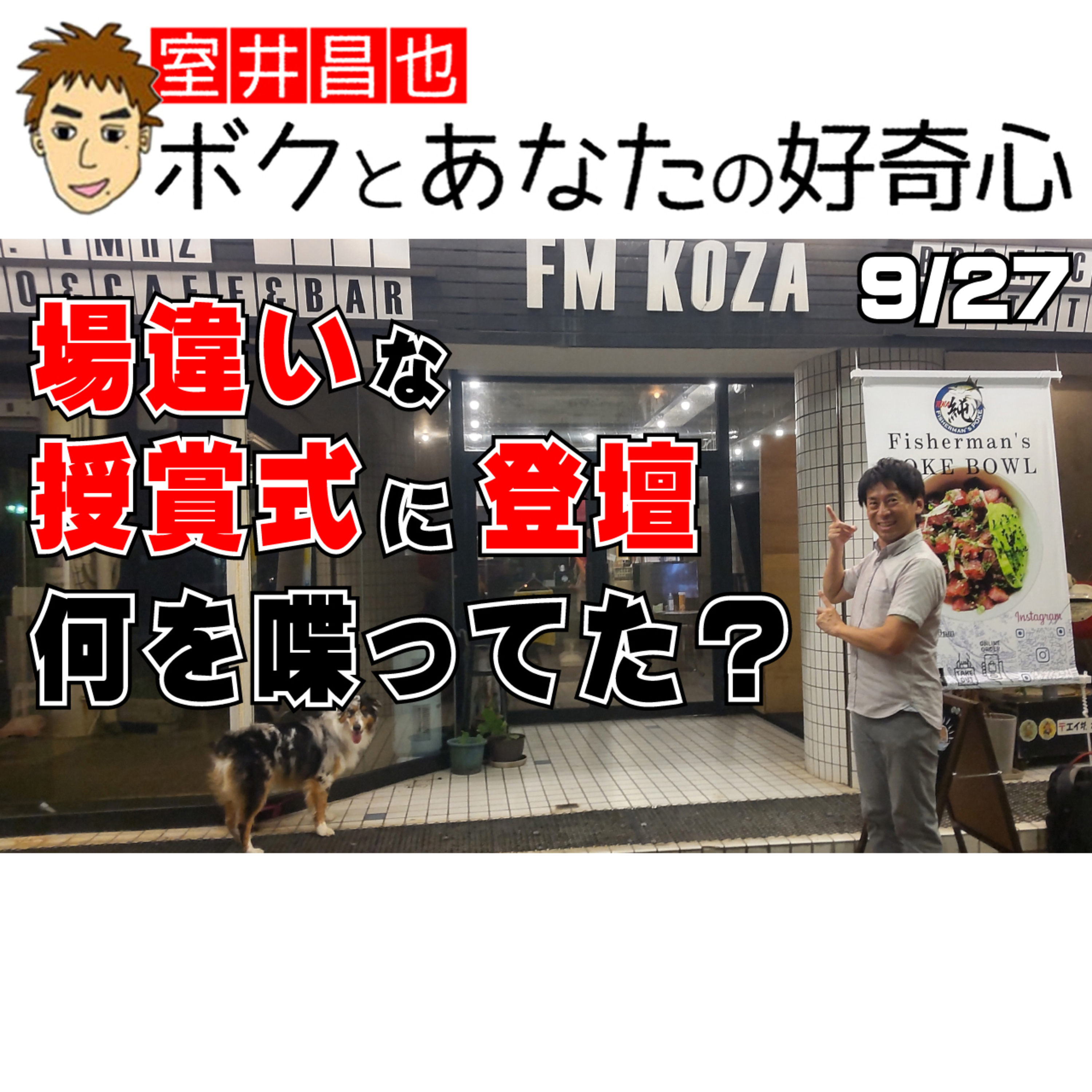 室井昌也 ボクとあなたの好奇心（FM那覇）