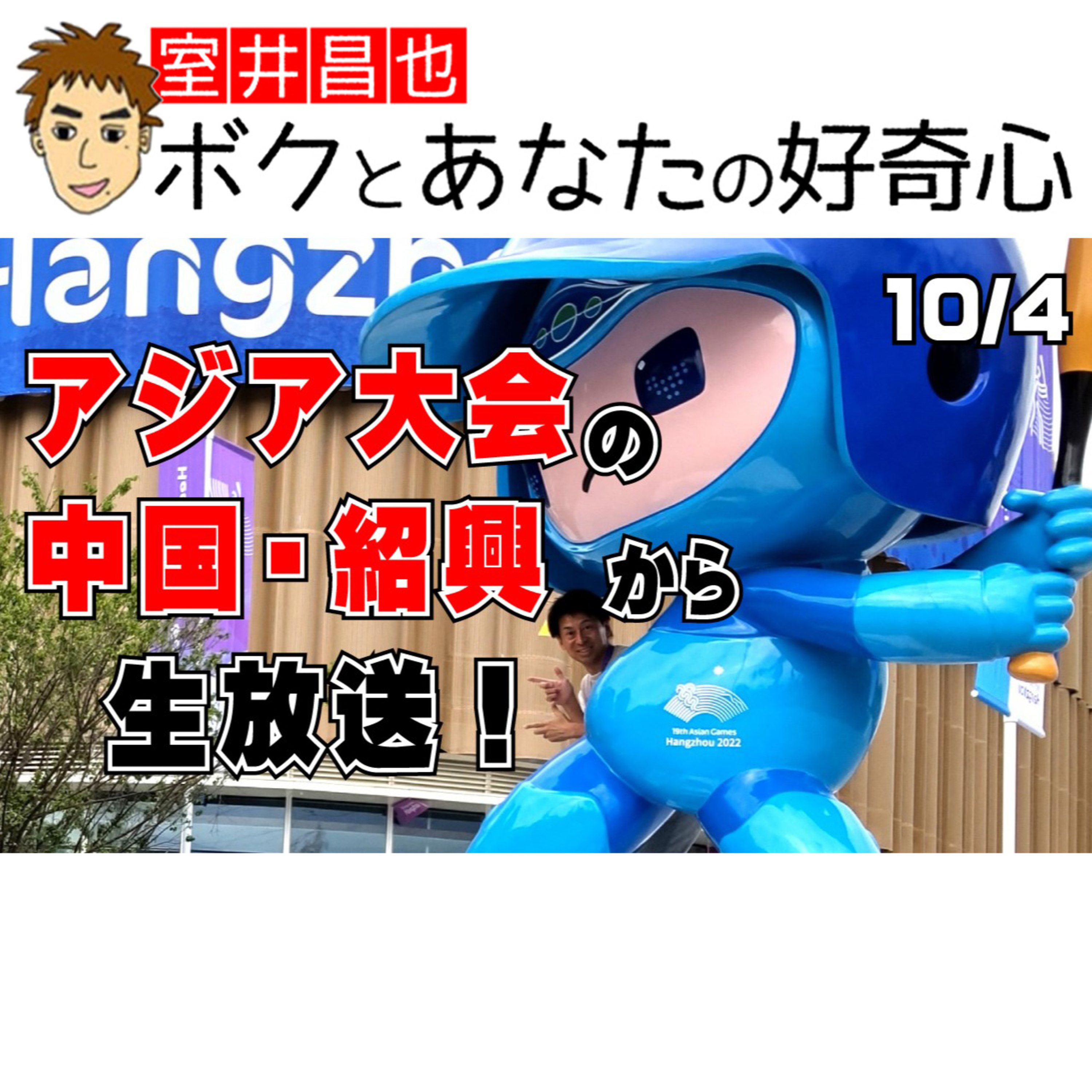 室井昌也 ボクとあなたの好奇心（FM那覇）