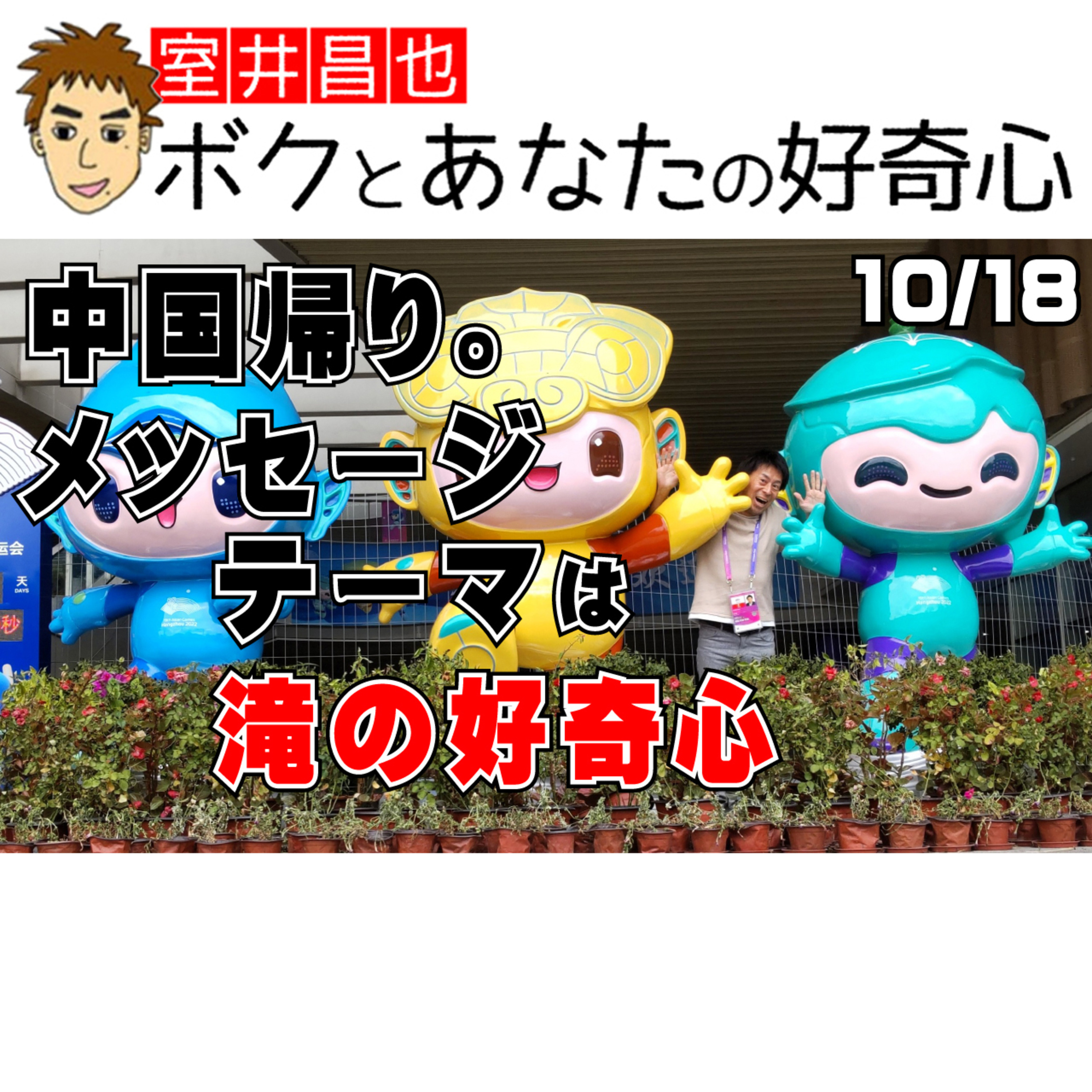 室井昌也 ボクとあなたの好奇心（FM那覇）