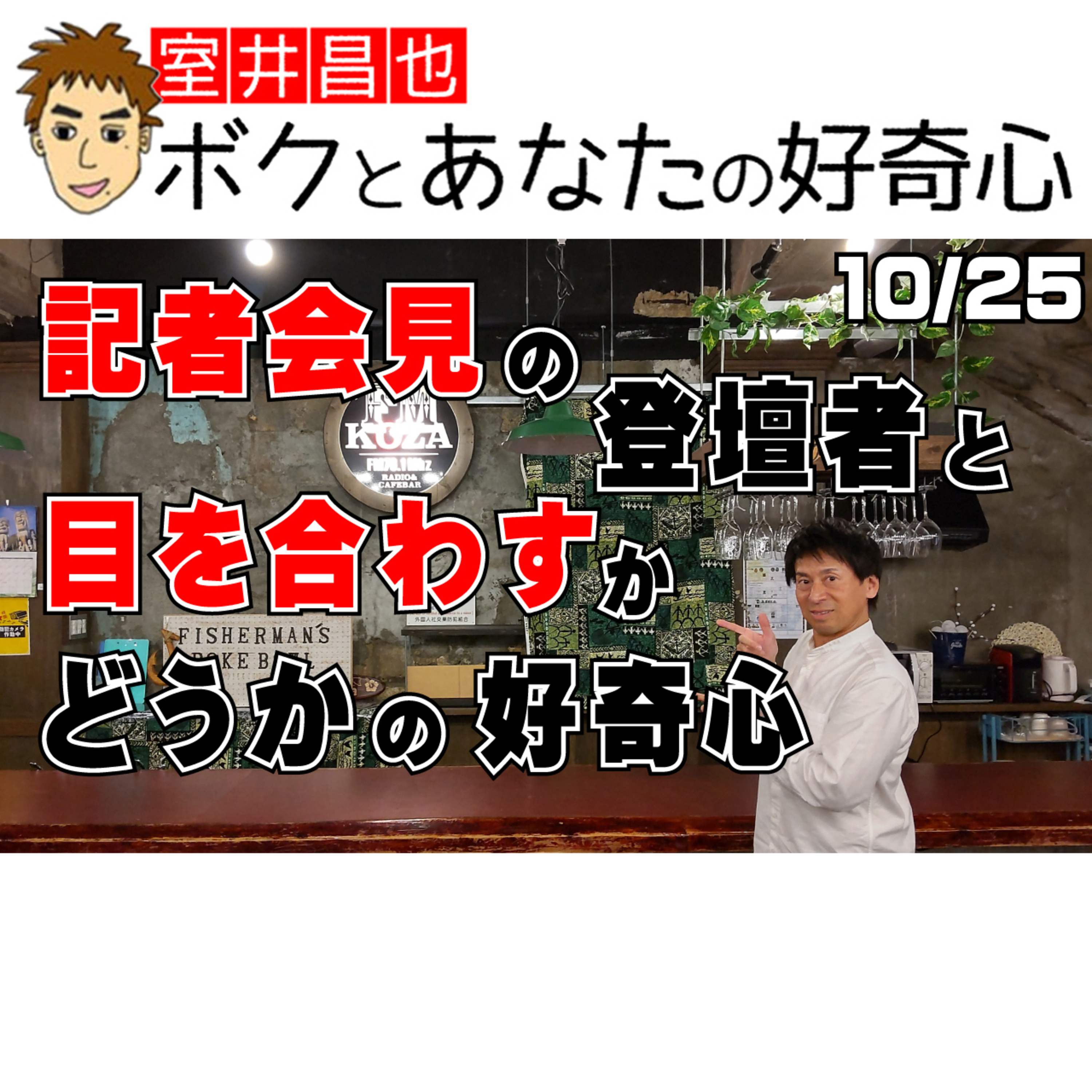 室井昌也 ボクとあなたの好奇心（FM那覇）