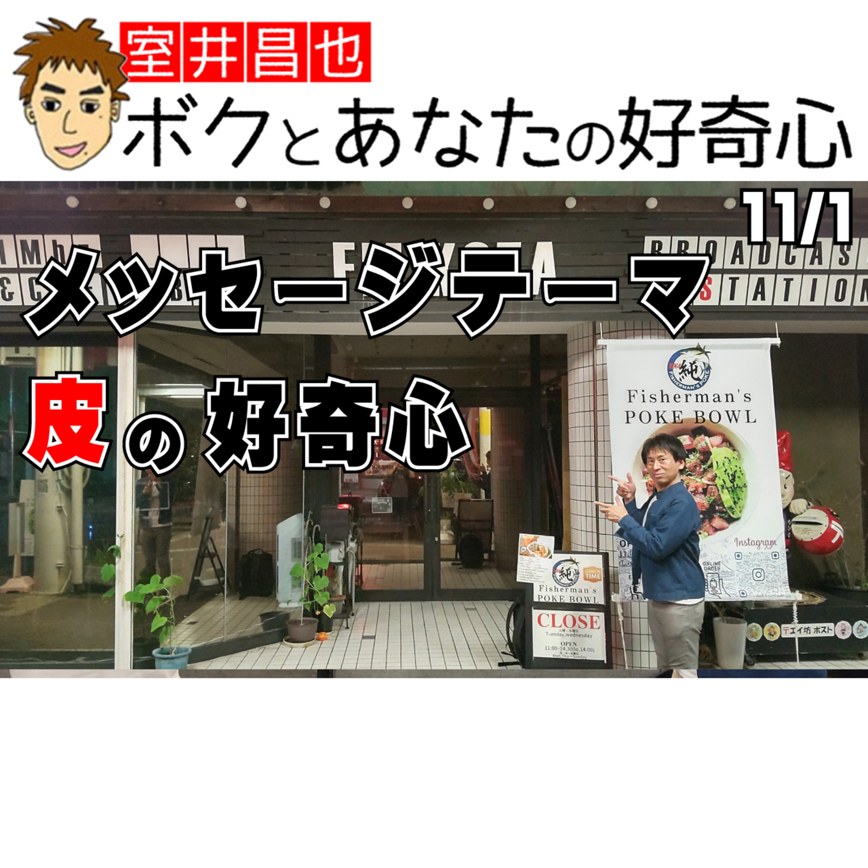 室井昌也 ボクとあなたの好奇心（FM那覇）