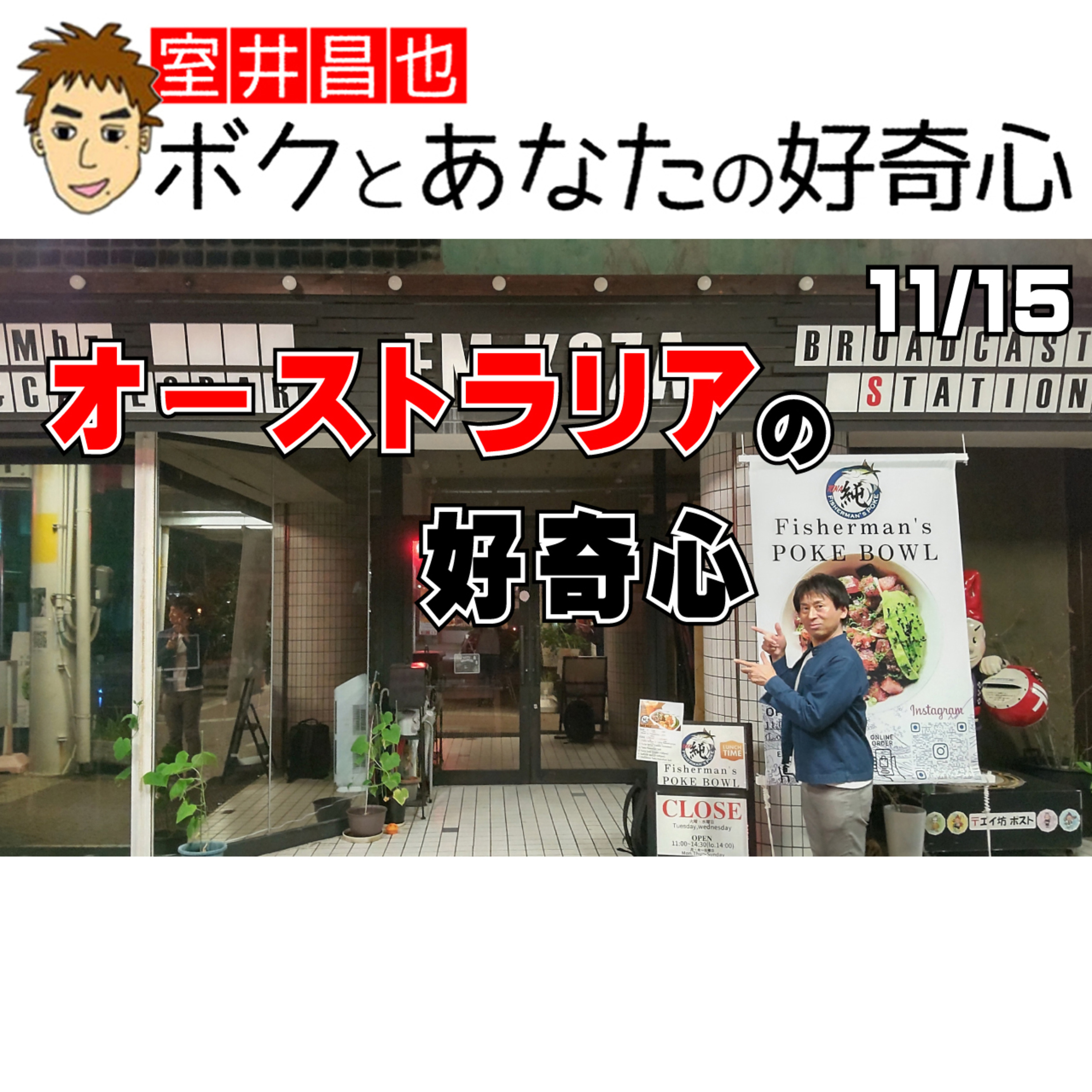 室井昌也 ボクとあなたの好奇心（FM那覇）