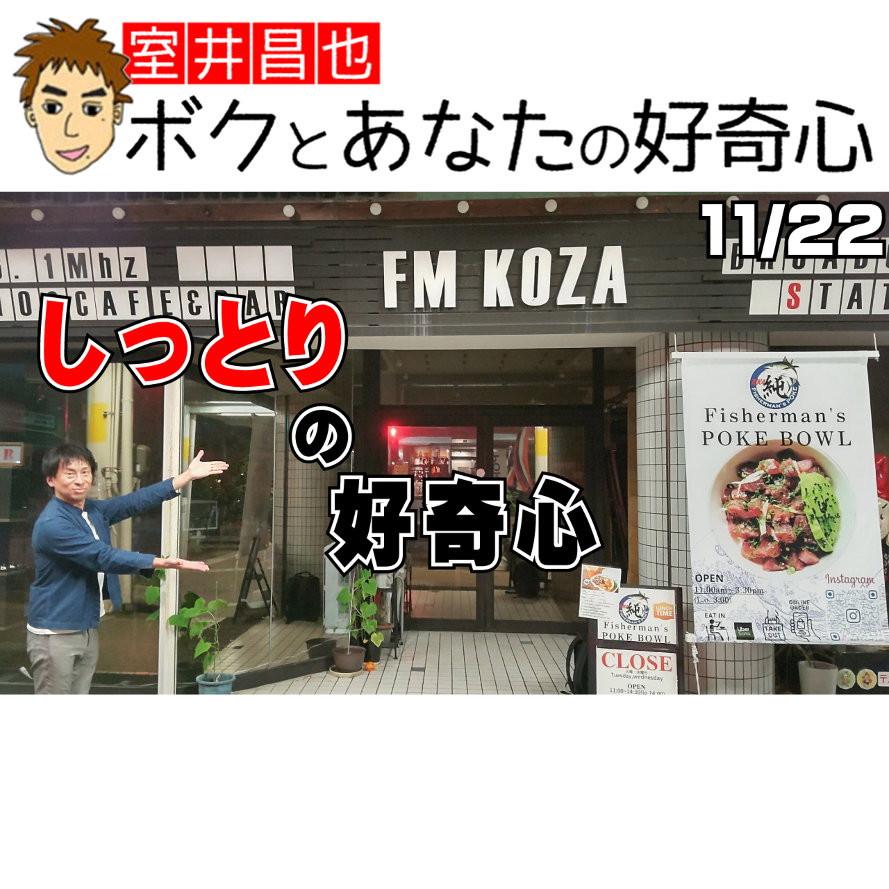 室井昌也 ボクとあなたの好奇心（FM那覇）