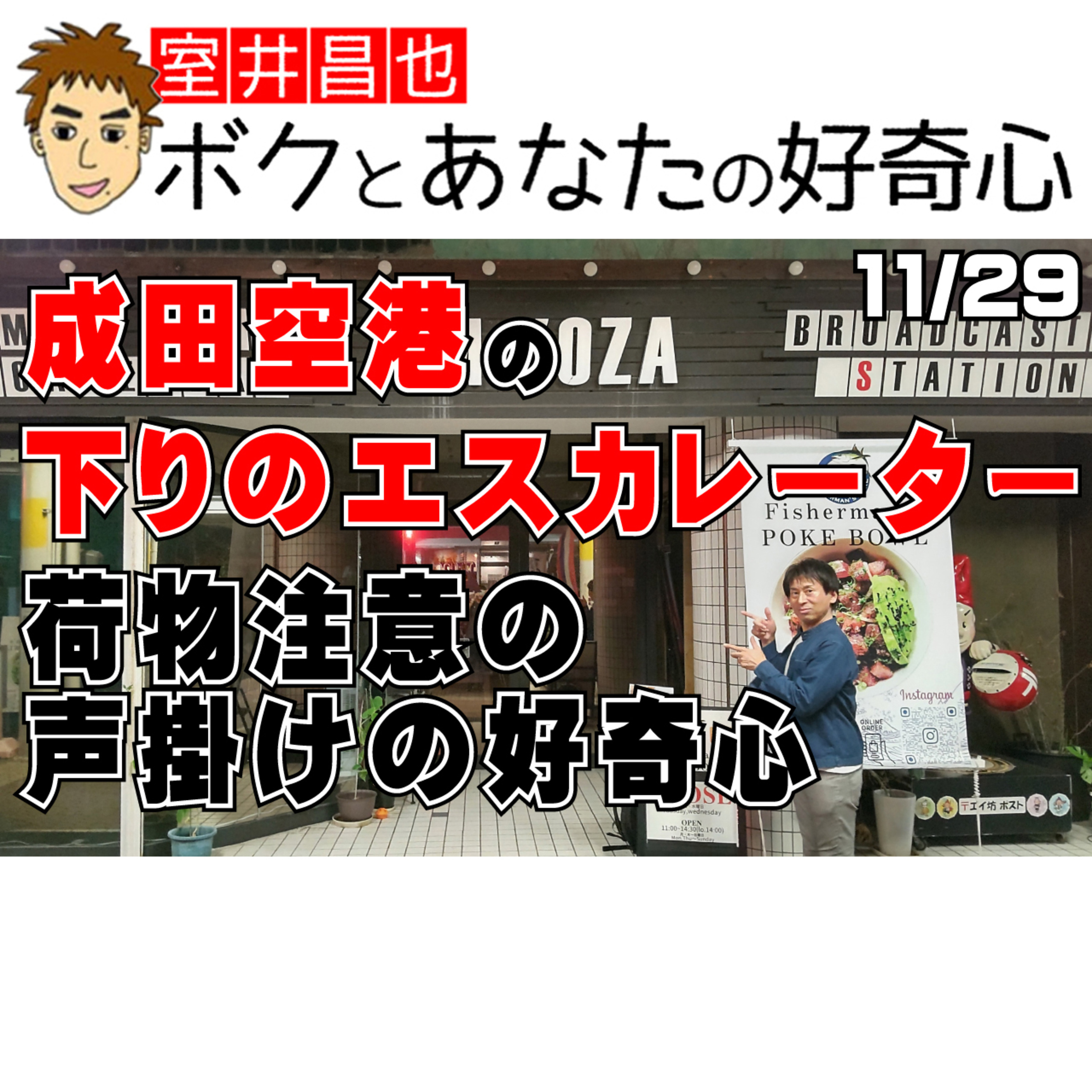 室井昌也 ボクとあなたの好奇心（FM那覇）