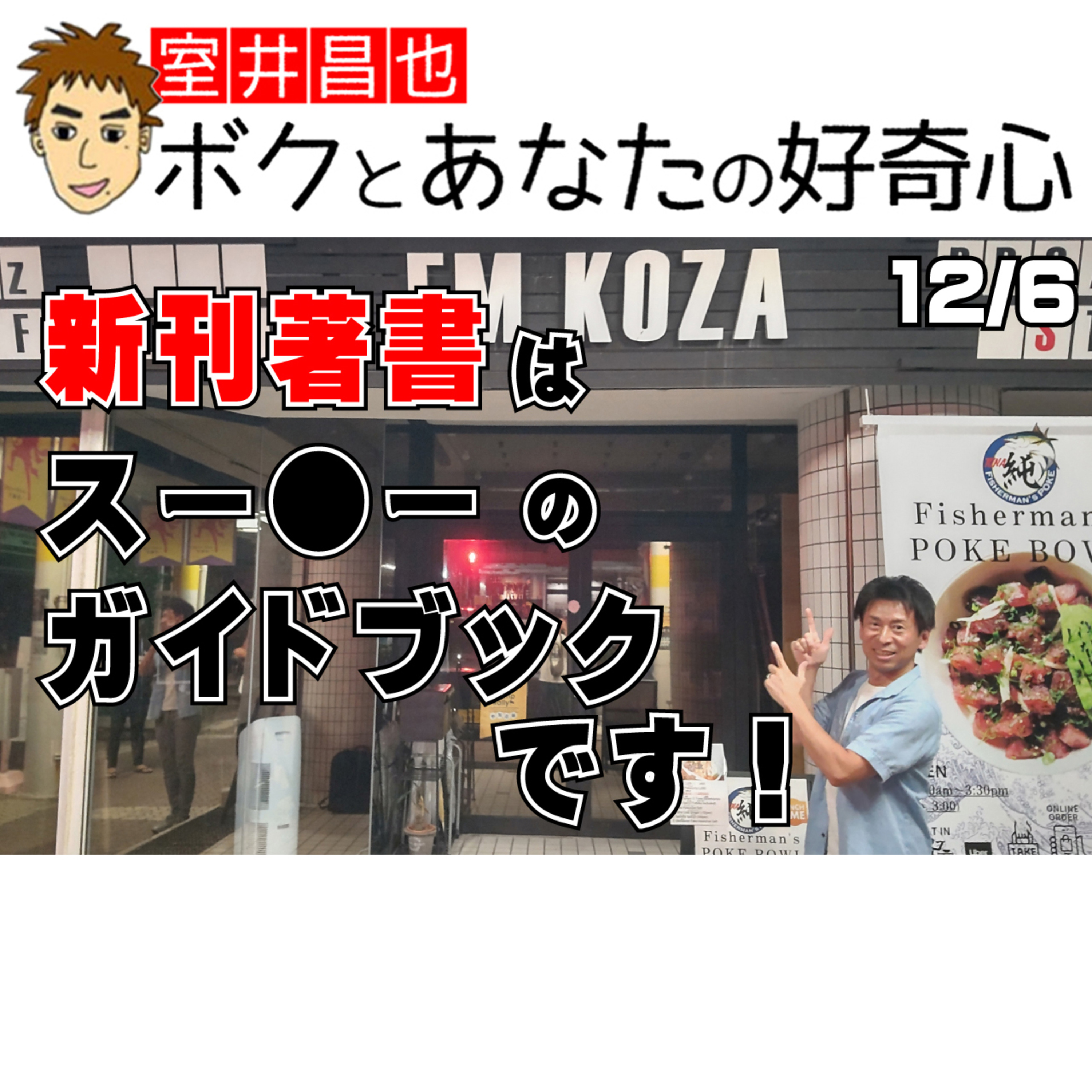 室井昌也 ボクとあなたの好奇心（FM那覇）