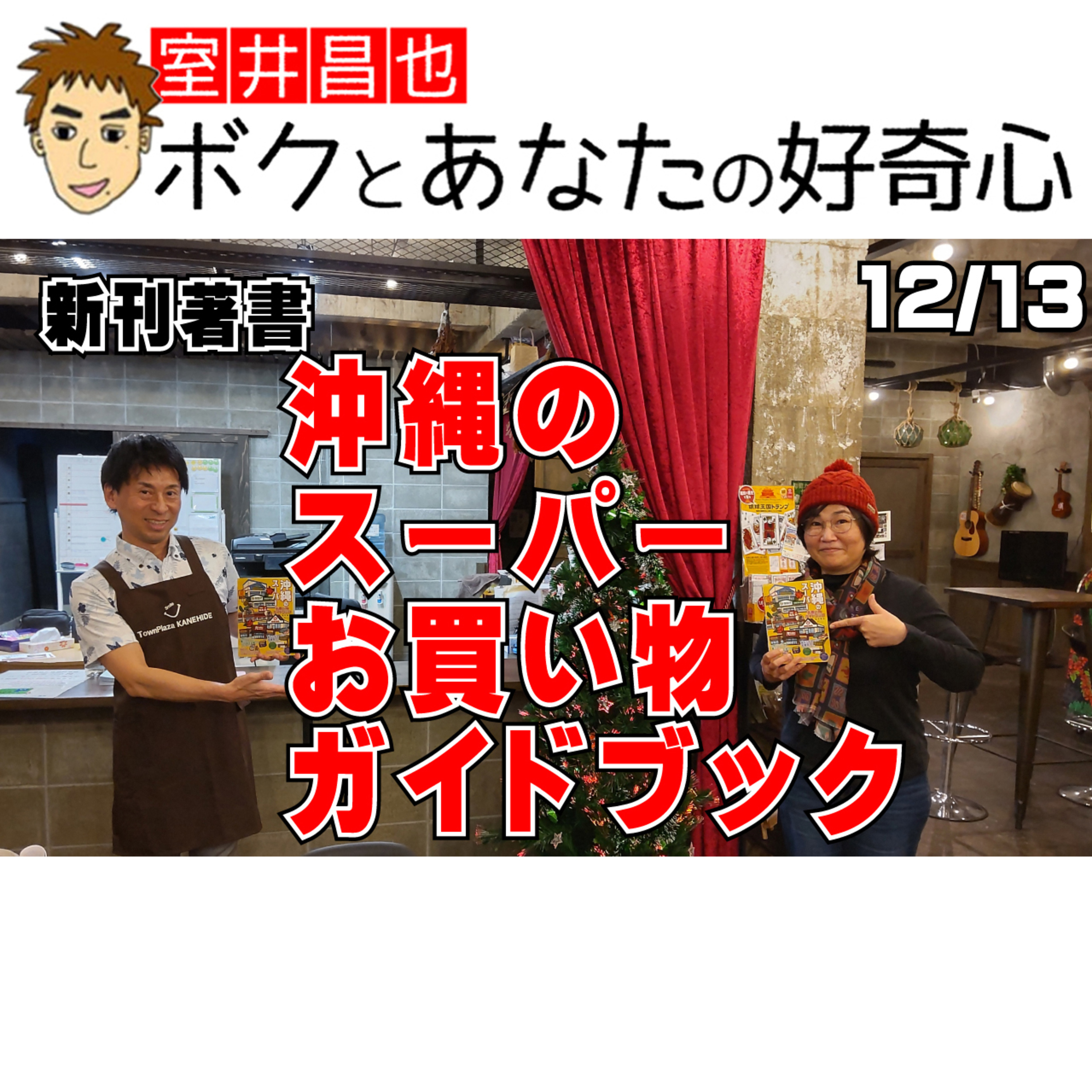室井昌也 ボクとあなたの好奇心（FM那覇）