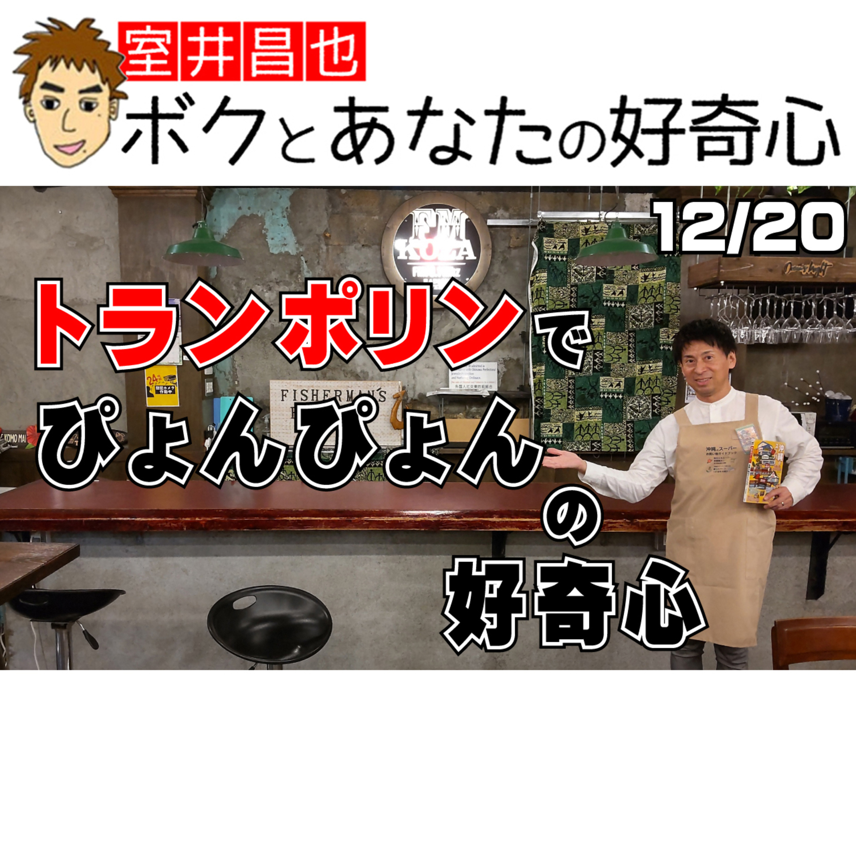 室井昌也 ボクとあなたの好奇心（FM那覇）