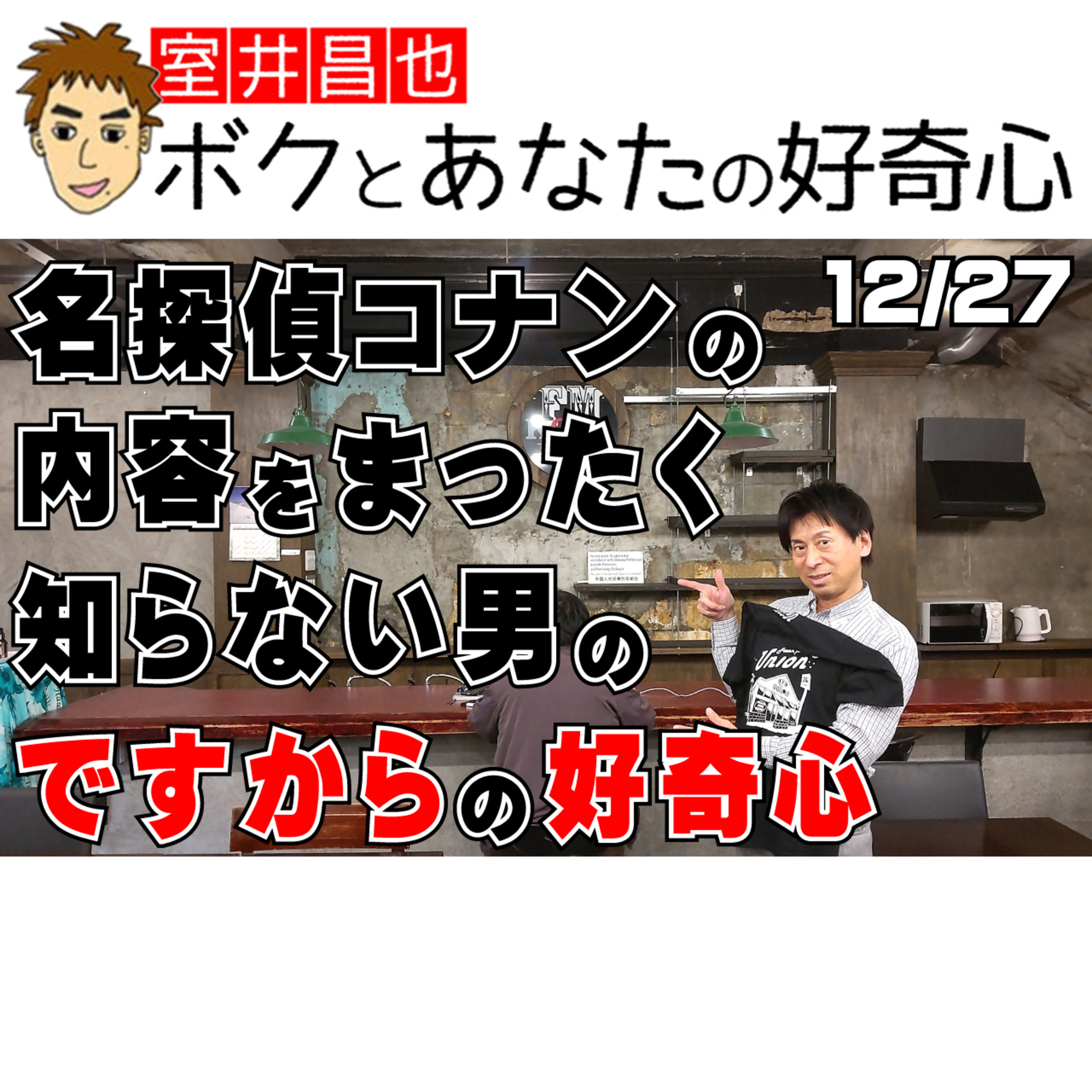 室井昌也 ボクとあなたの好奇心（FM那覇）