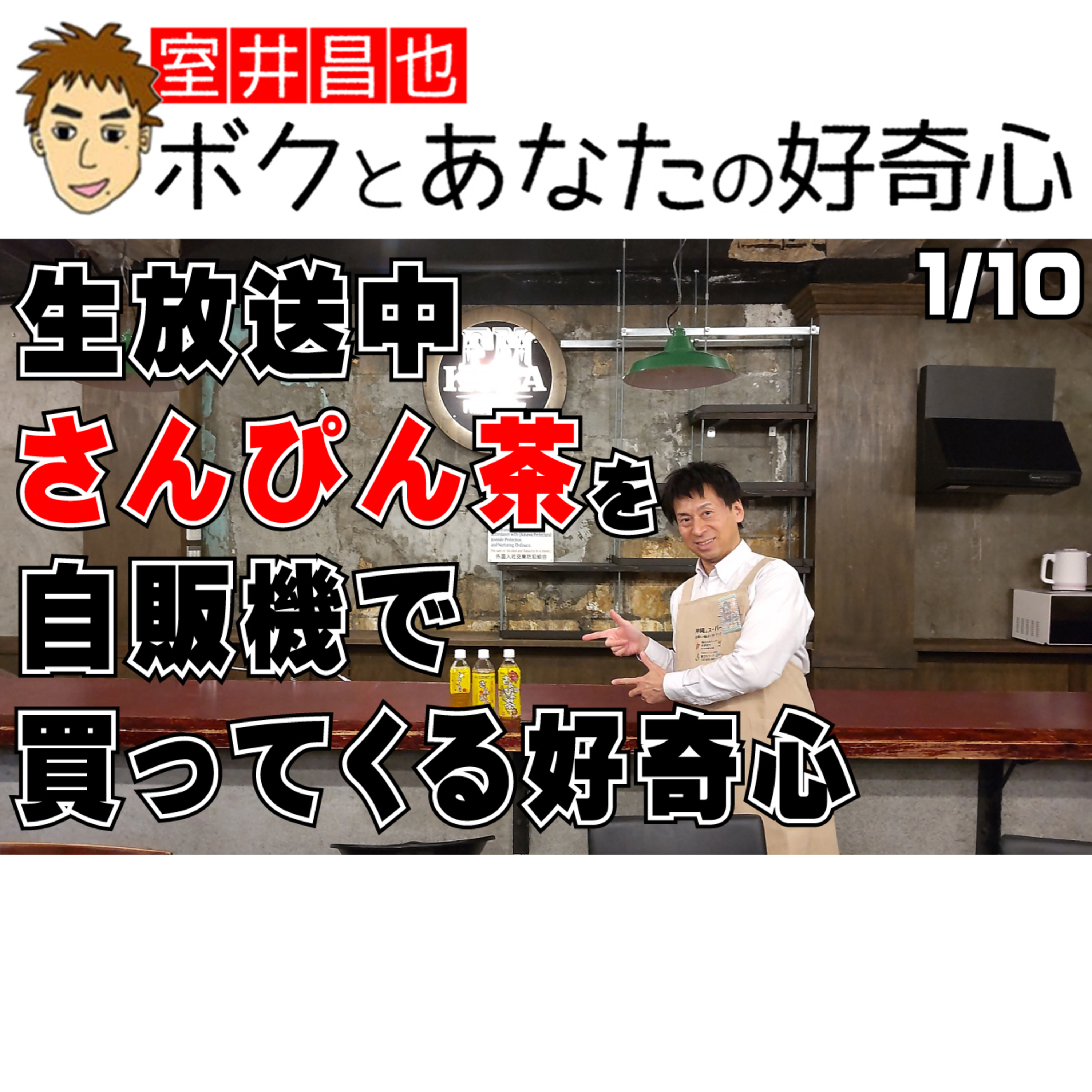 室井昌也 ボクとあなたの好奇心（FM那覇）