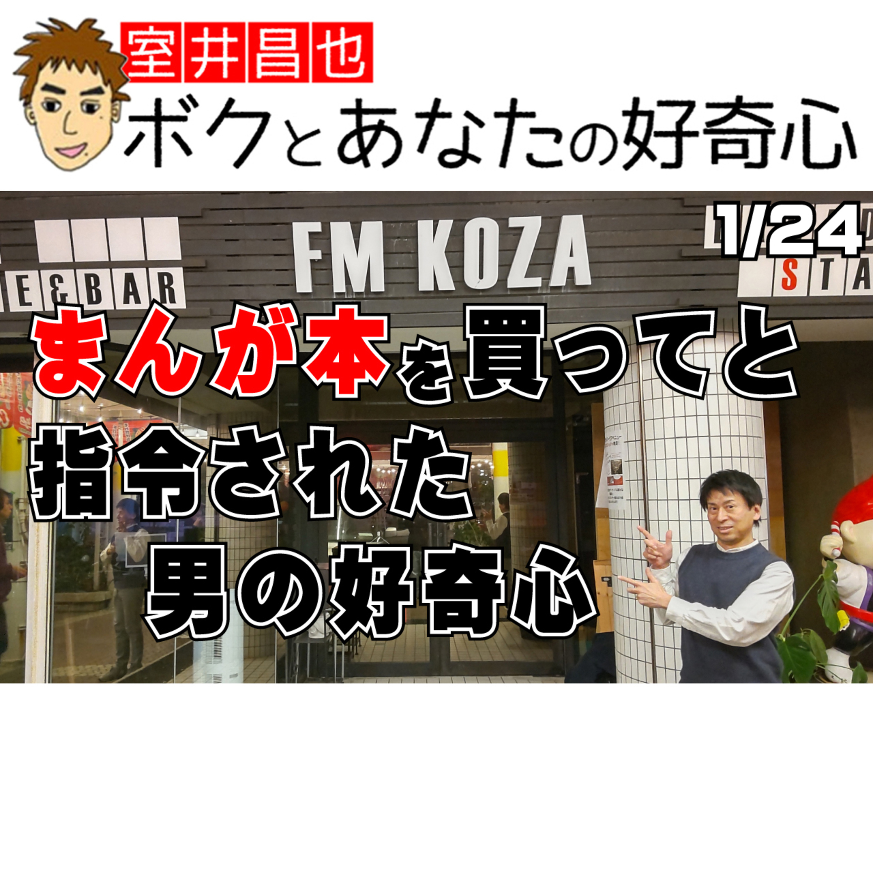 室井昌也 ボクとあなたの好奇心（FM那覇）