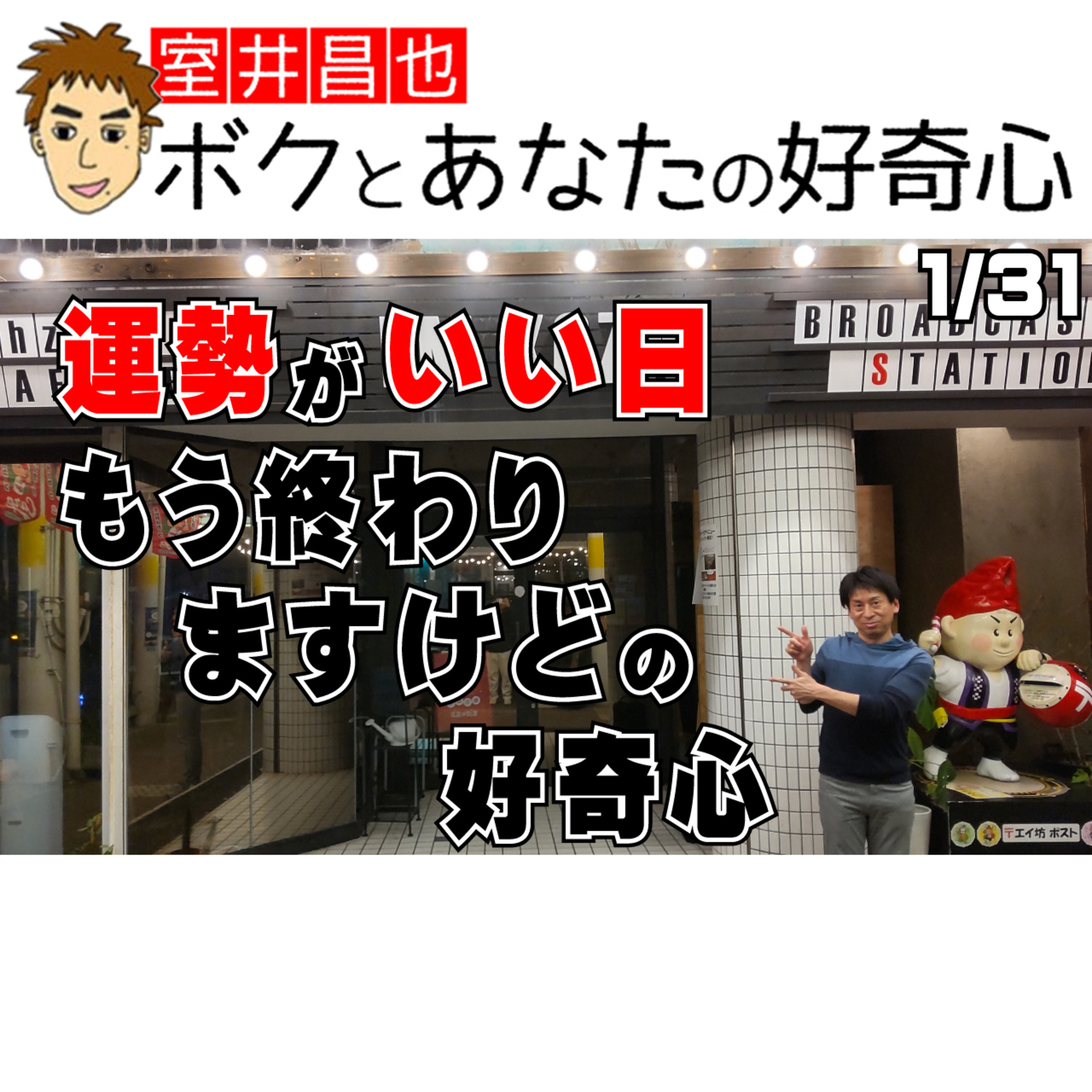 室井昌也 ボクとあなたの好奇心（FM那覇）