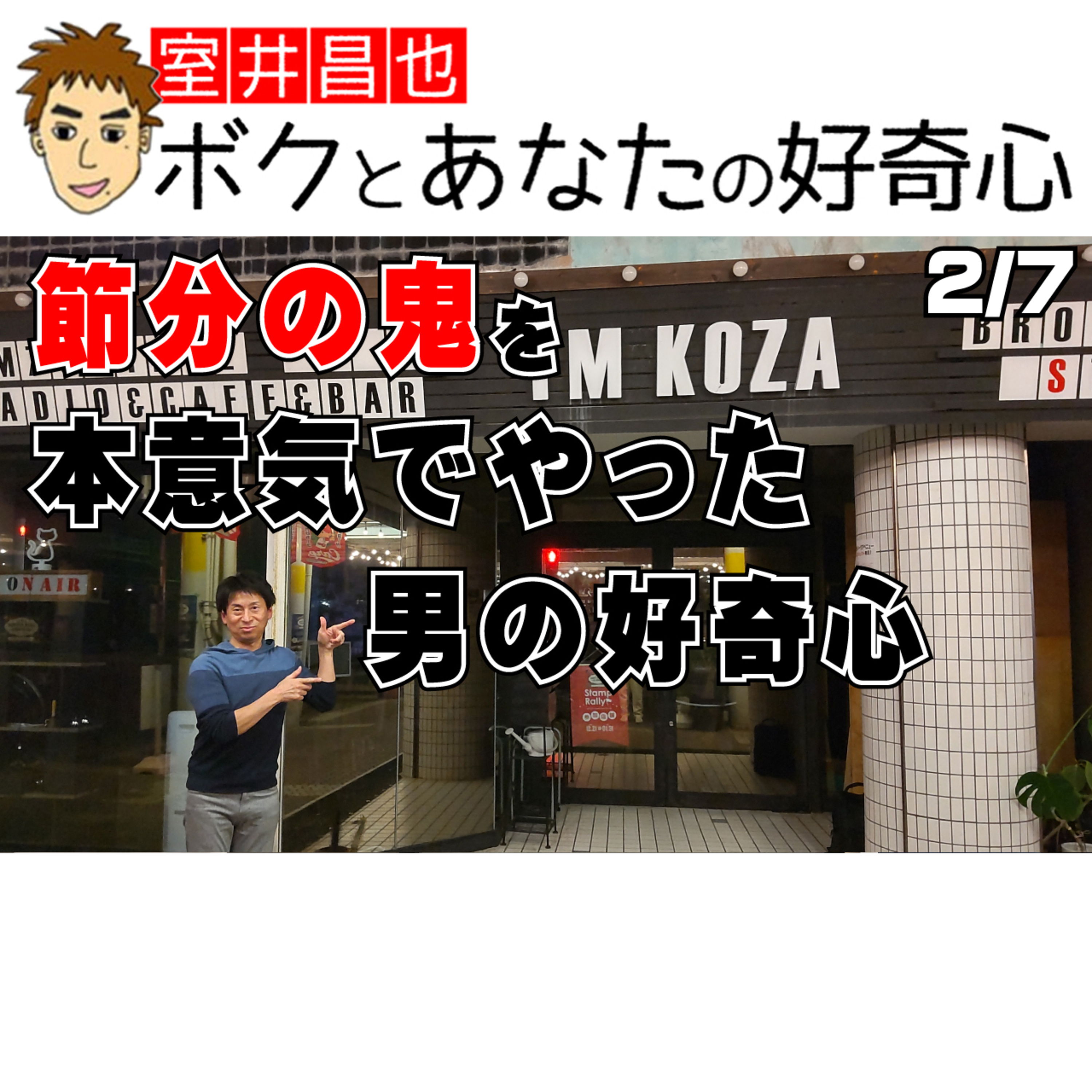 室井昌也 ボクとあなたの好奇心（FM那覇）