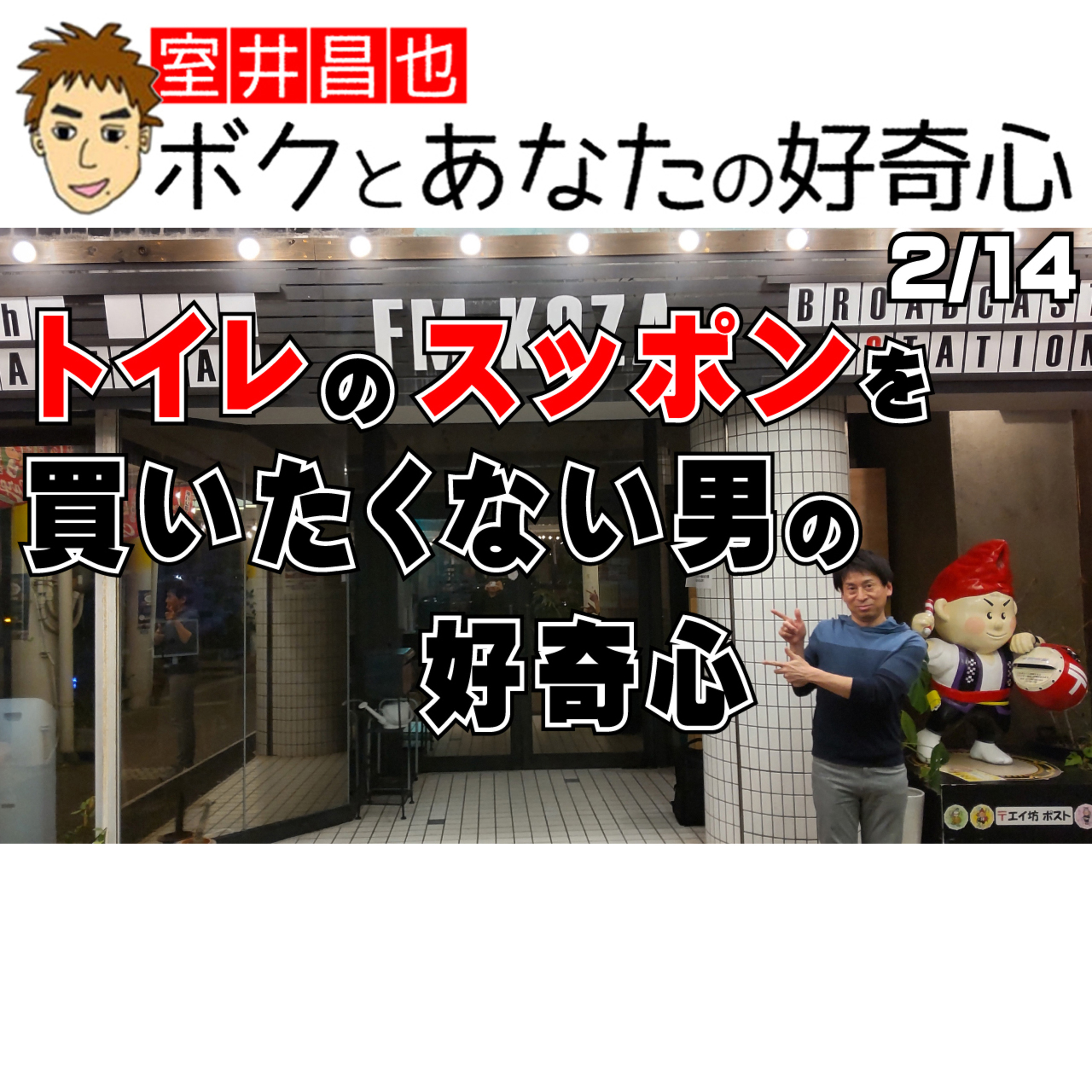 室井昌也 ボクとあなたの好奇心（FM那覇）