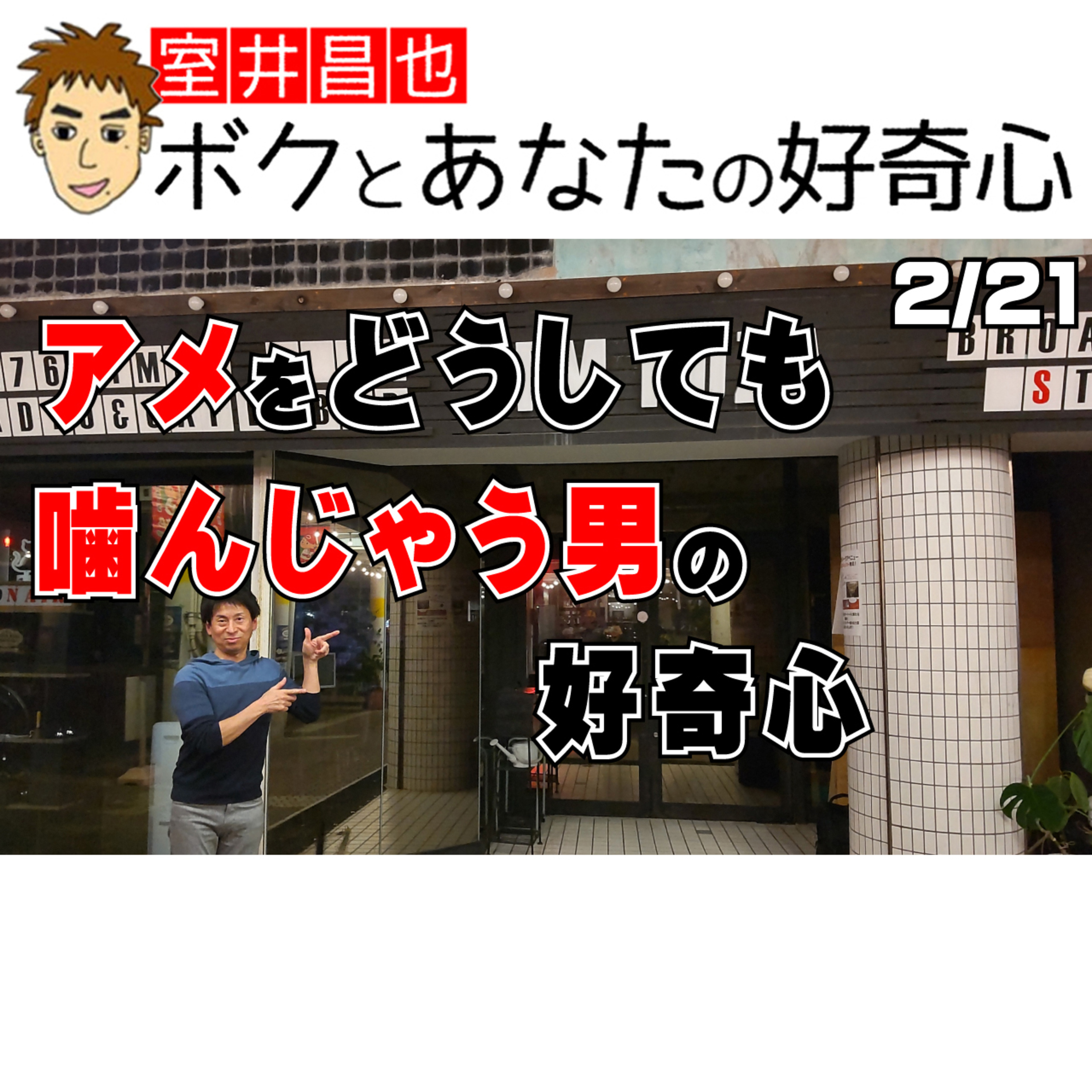 室井昌也 ボクとあなたの好奇心（FM那覇）