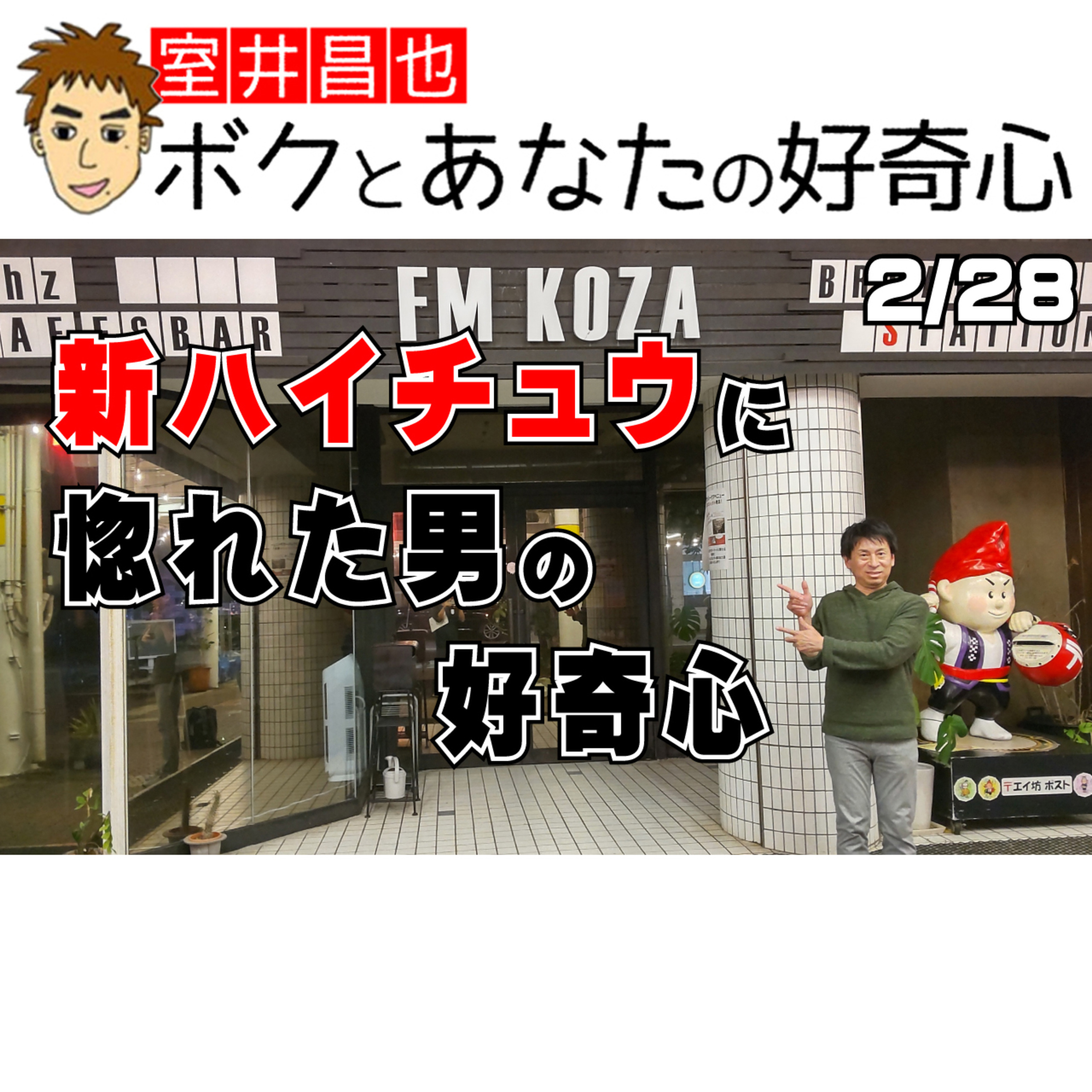 室井昌也 ボクとあなたの好奇心（FM那覇）