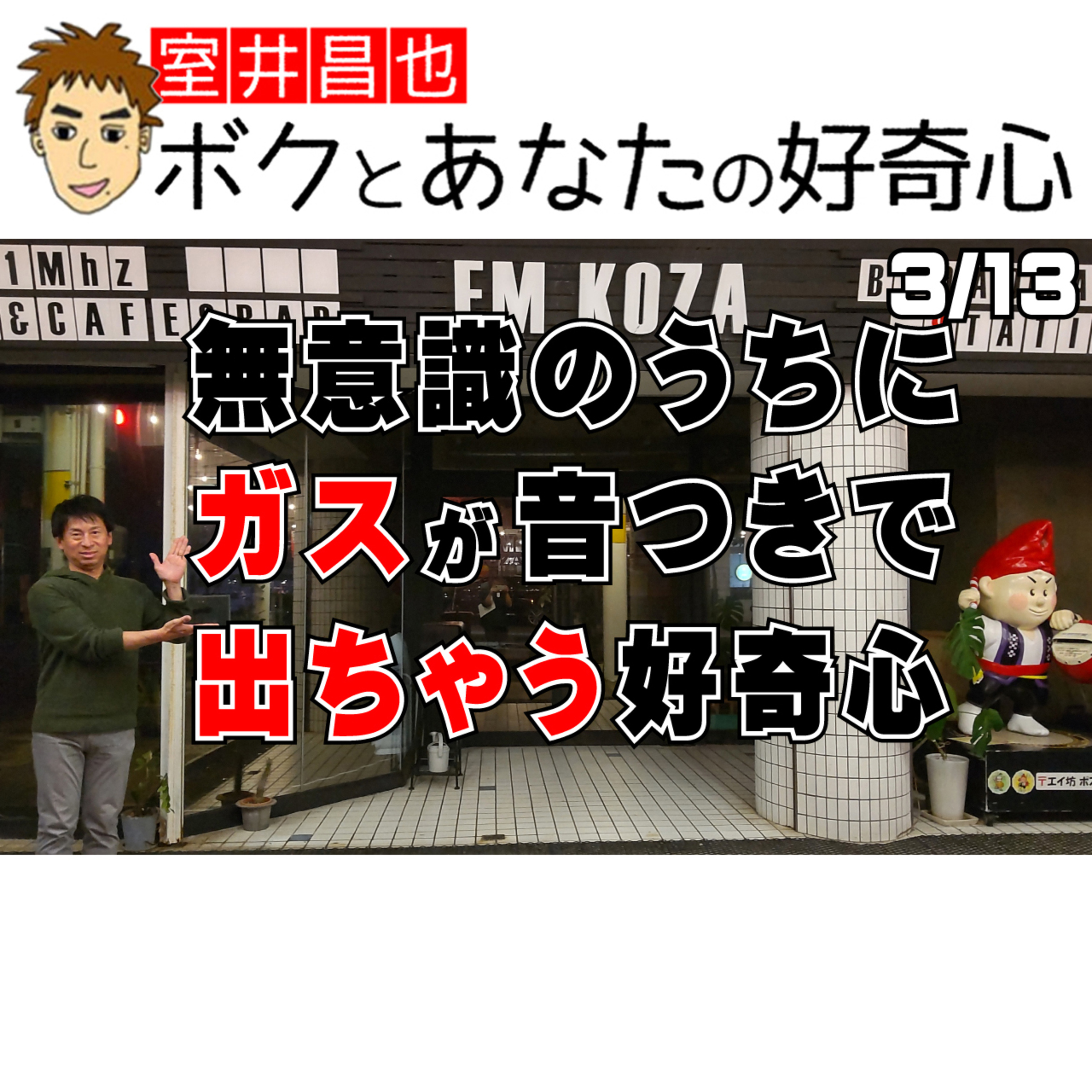 室井昌也 ボクとあなたの好奇心（FM那覇）