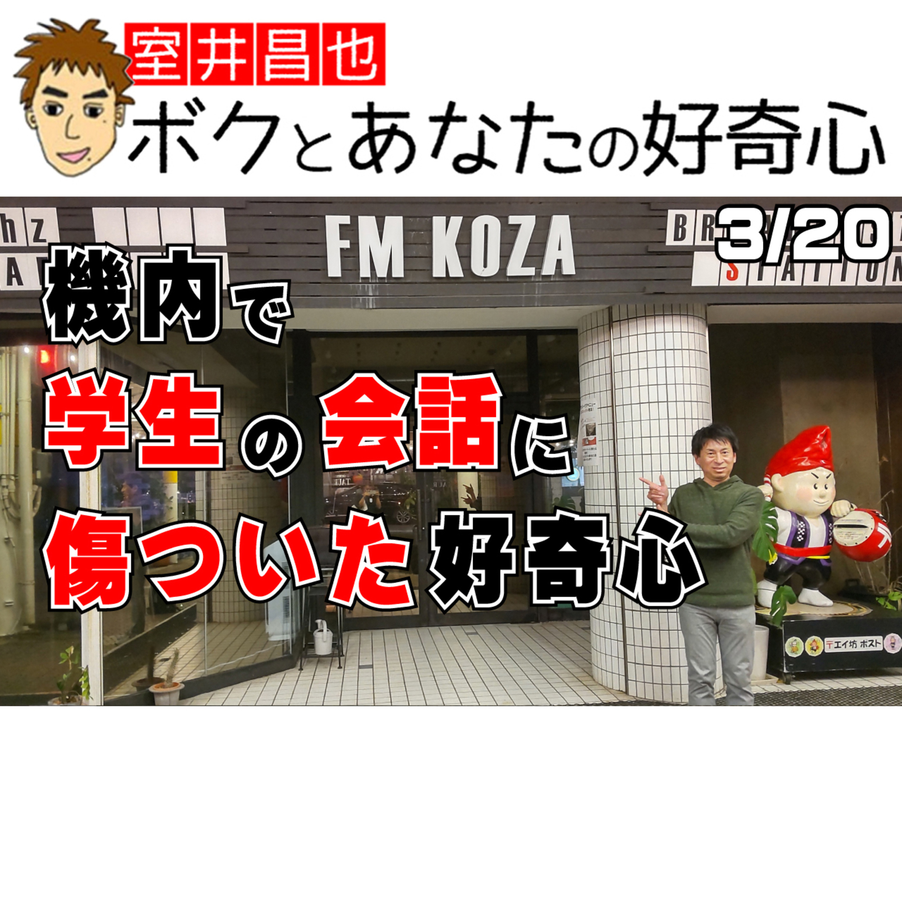 室井昌也 ボクとあなたの好奇心（FM那覇）