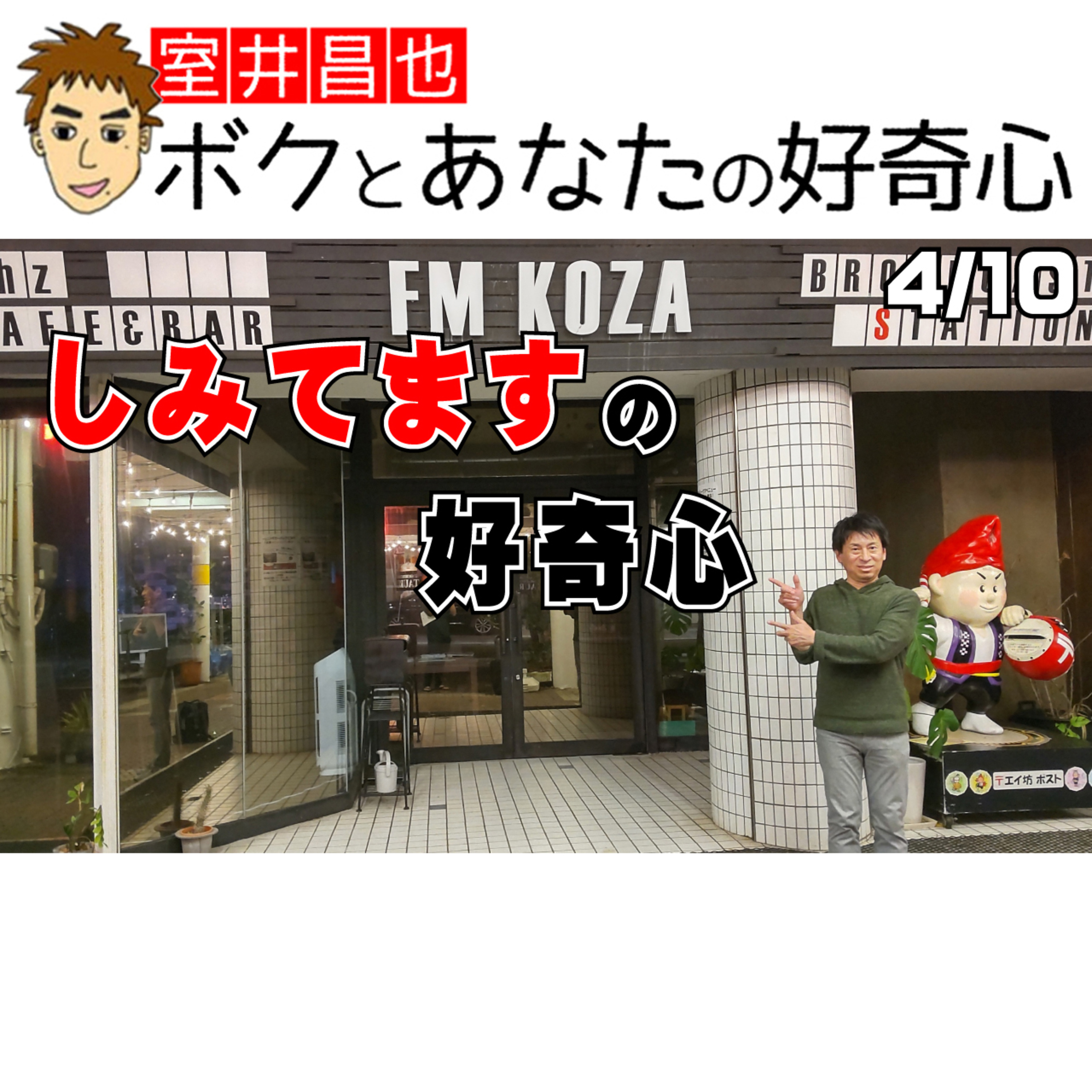 室井昌也 ボクとあなたの好奇心（FM那覇）