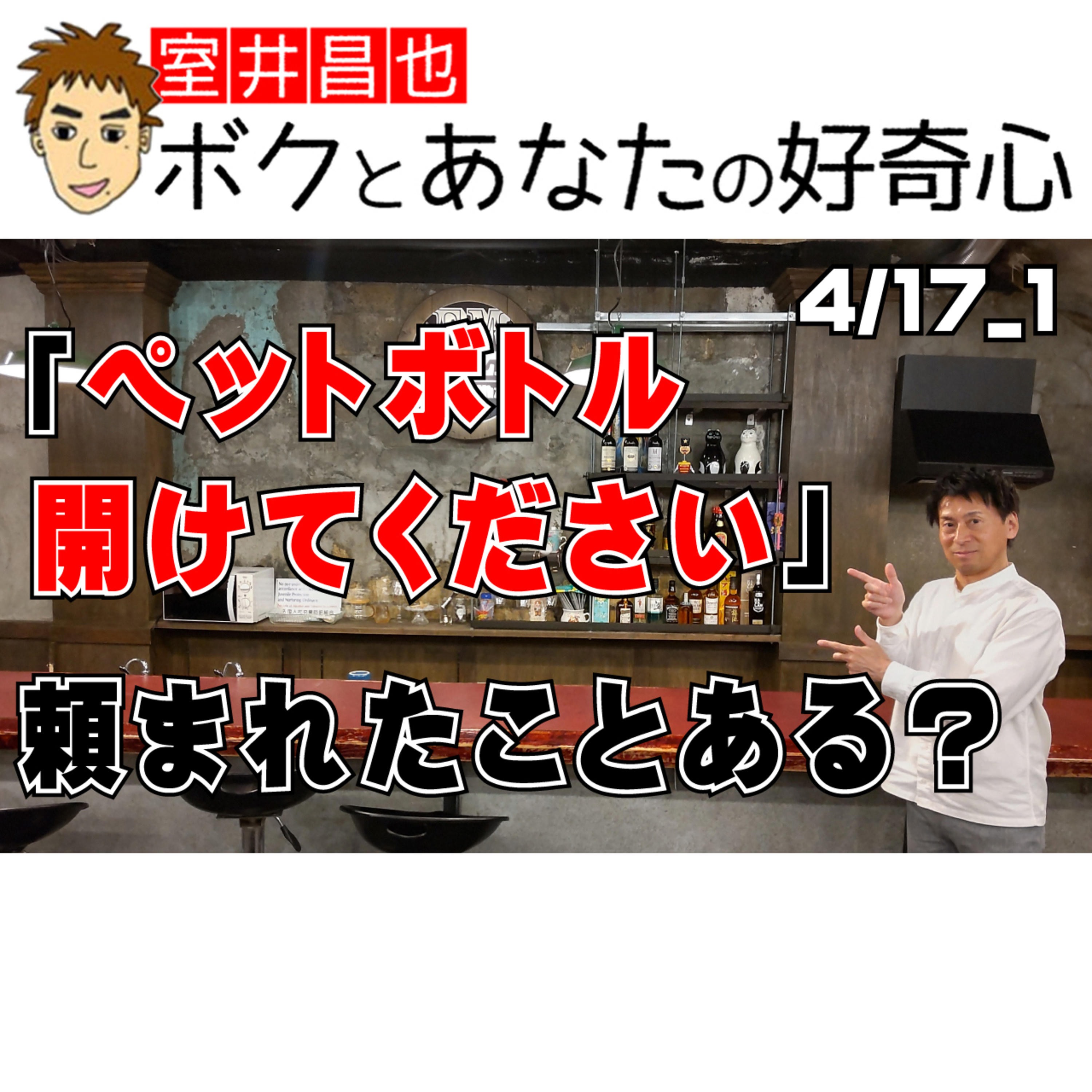 室井昌也 ボクとあなたの好奇心（FM那覇）