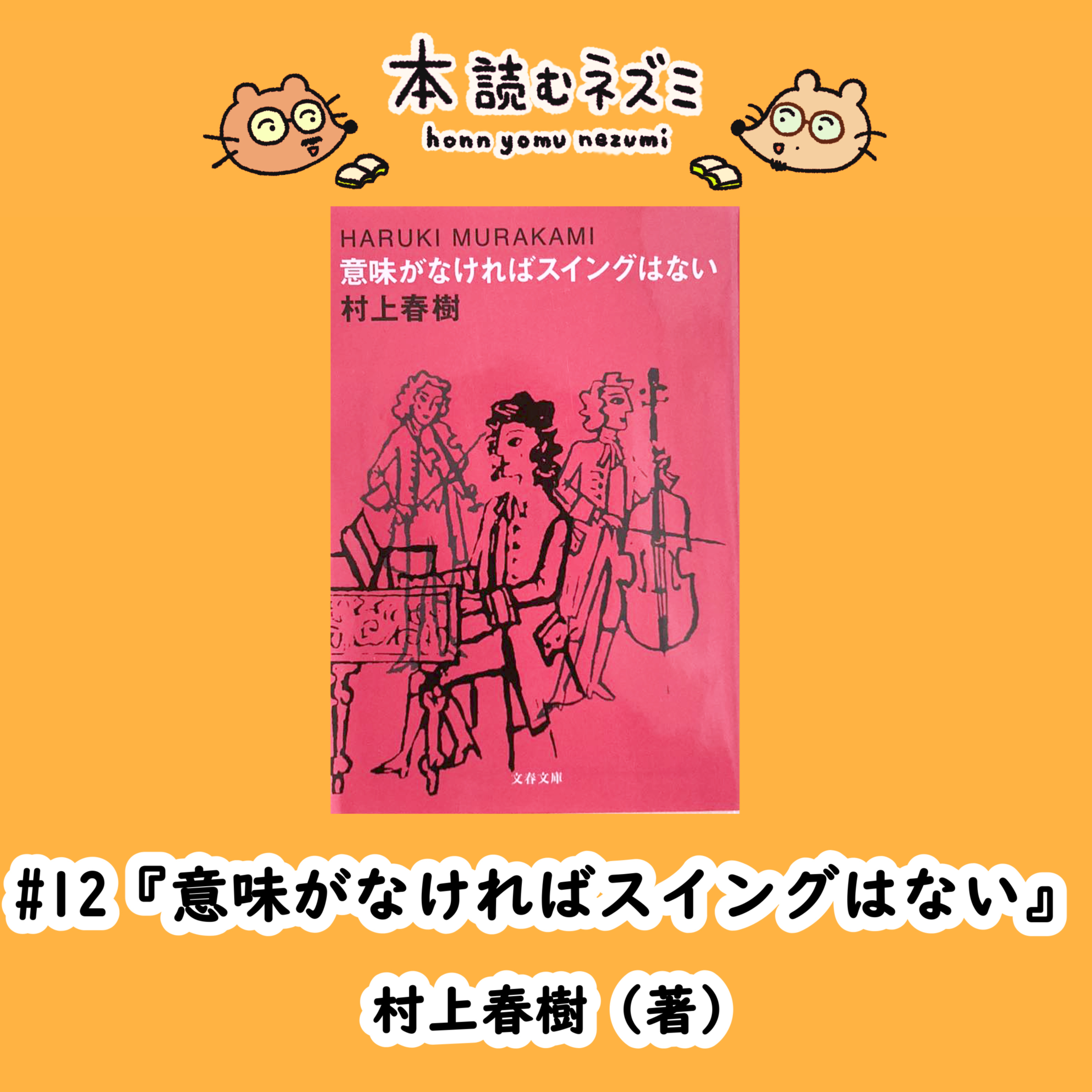 #12『意味がなければスイングはない』村上春樹 ～シューベルトのピアノソナタは穴だらけ？～ episode artwork