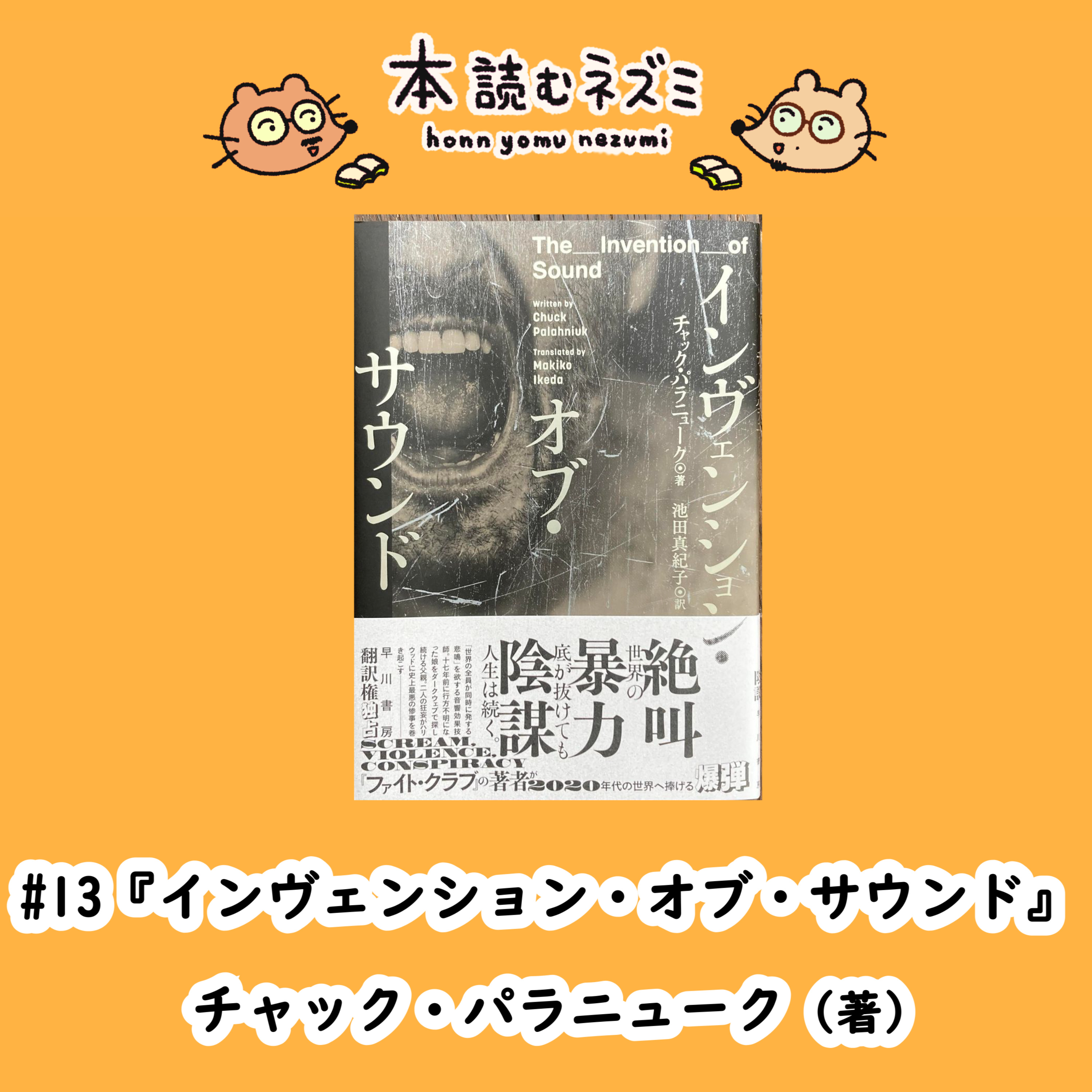 #13『インヴェンション・オブ・サウンド』チャック・パラニューク～フィクションの底を抜くパラノイド様式～ episode artwork