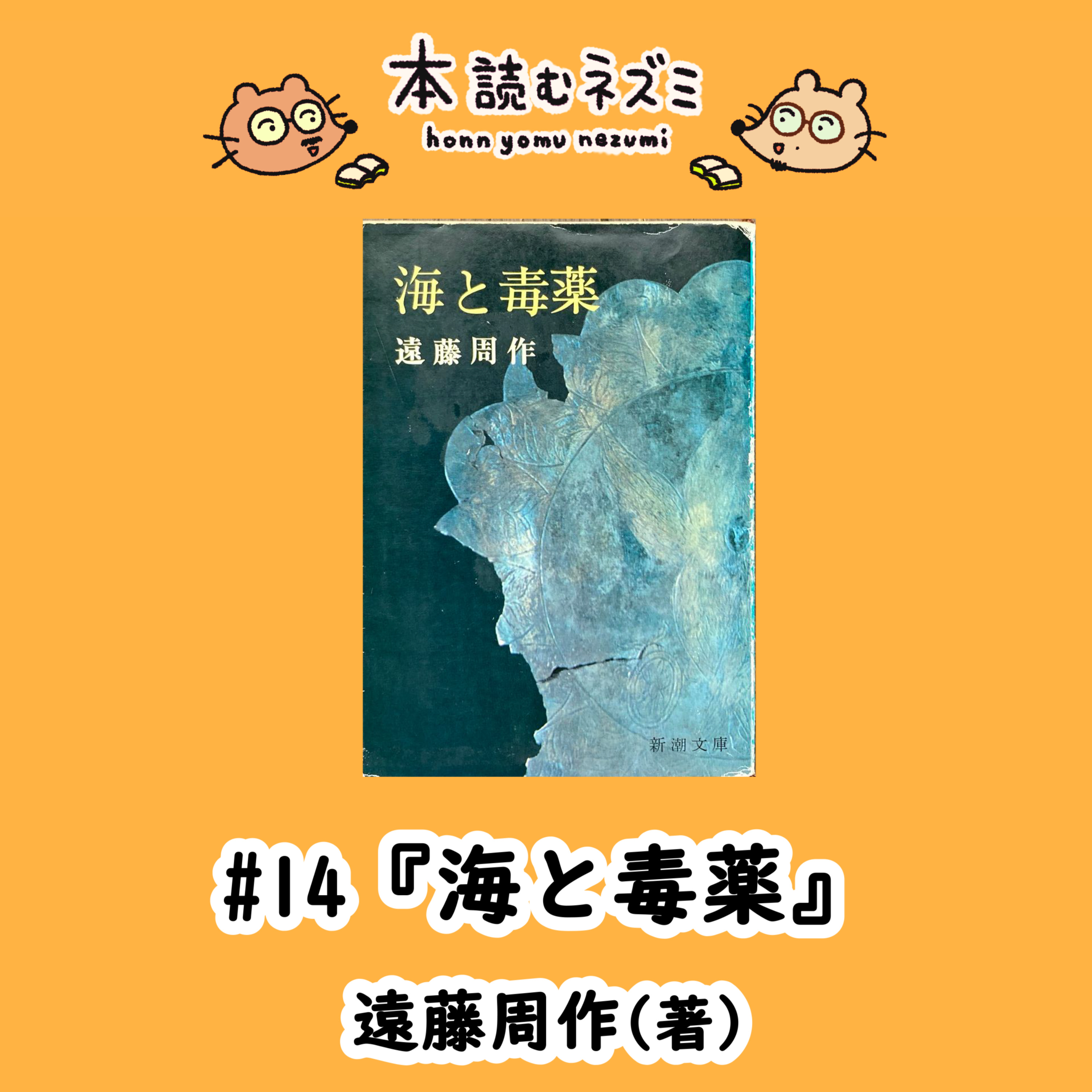 #14『海と毒薬』遠藤周作〜罪と悪の違いとは？〜 episode artwork