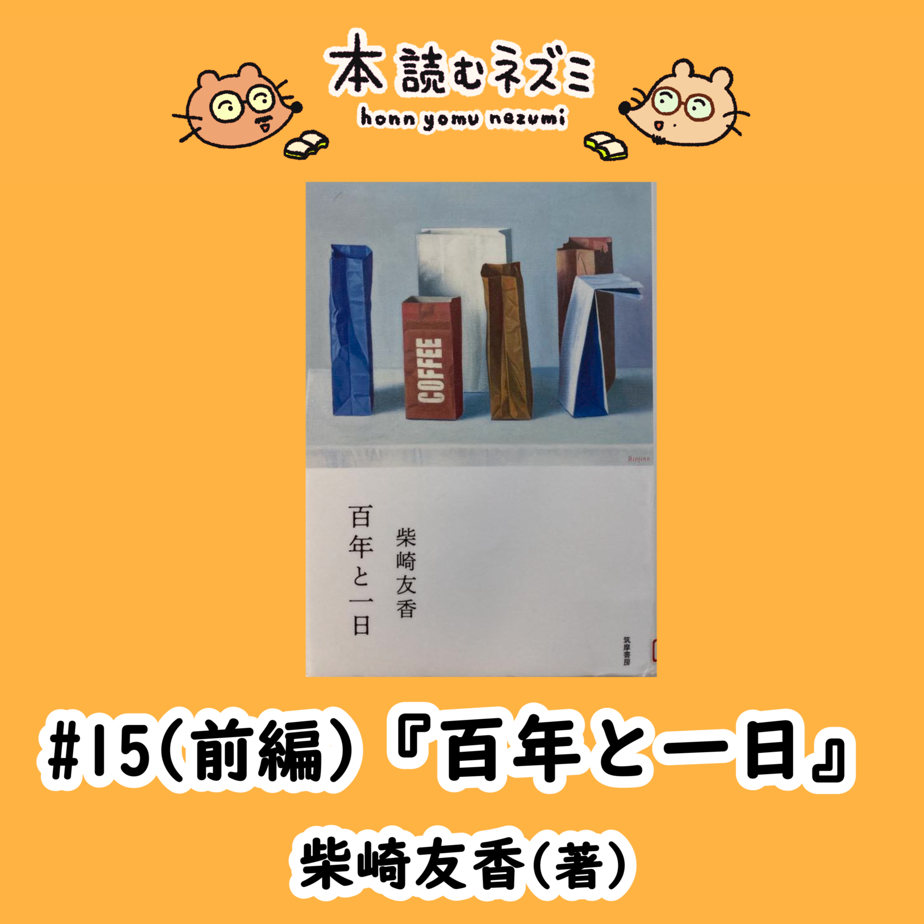 #15(前編)『百年と一日』柴崎友香～“場所”が主役の物語～【ゲスト：吉野良祐さん】 episode artwork