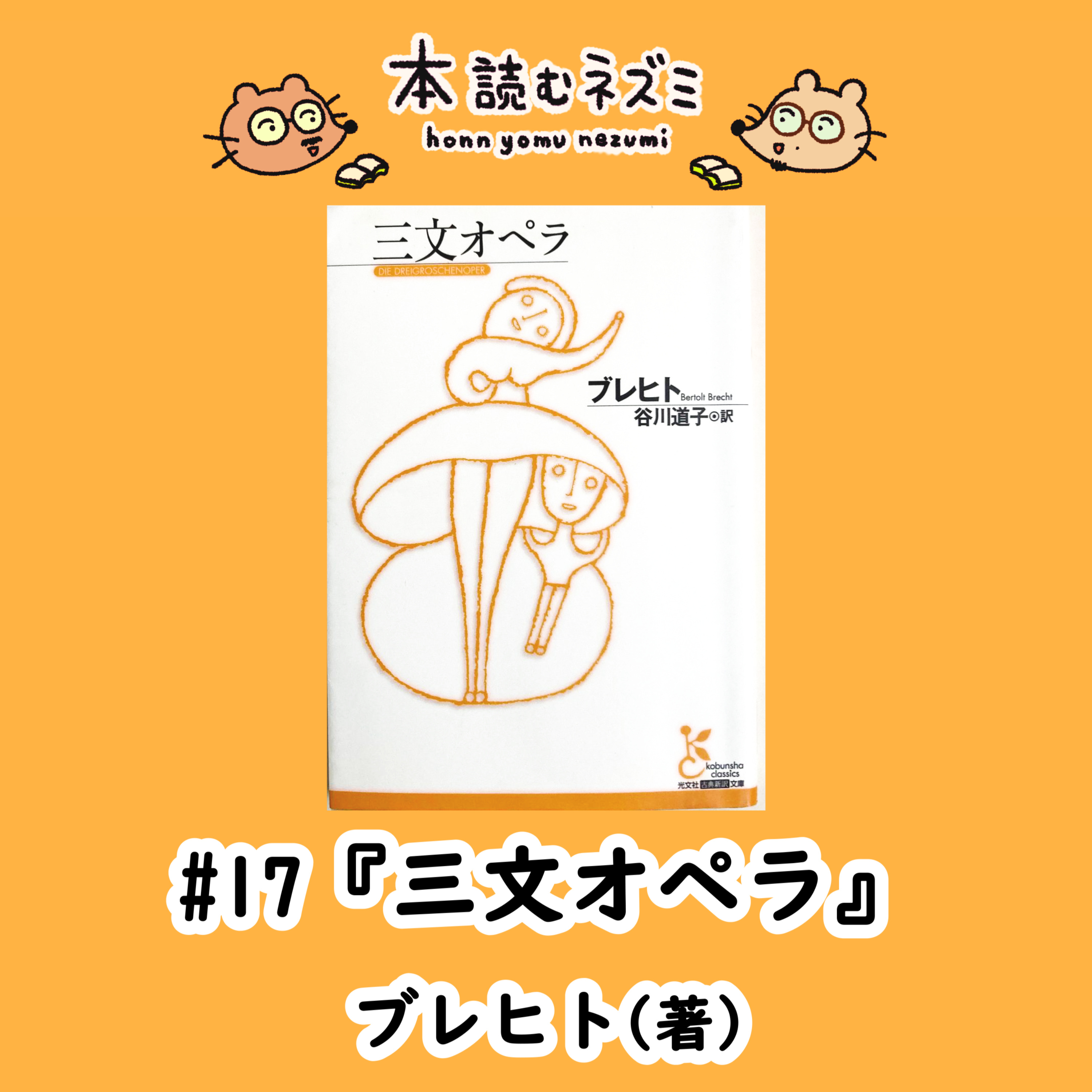 #17『三文オペラ』ブレヒト〜オペラって何？〜【ゲスト：植村真さん（演出家）】 episode artwork