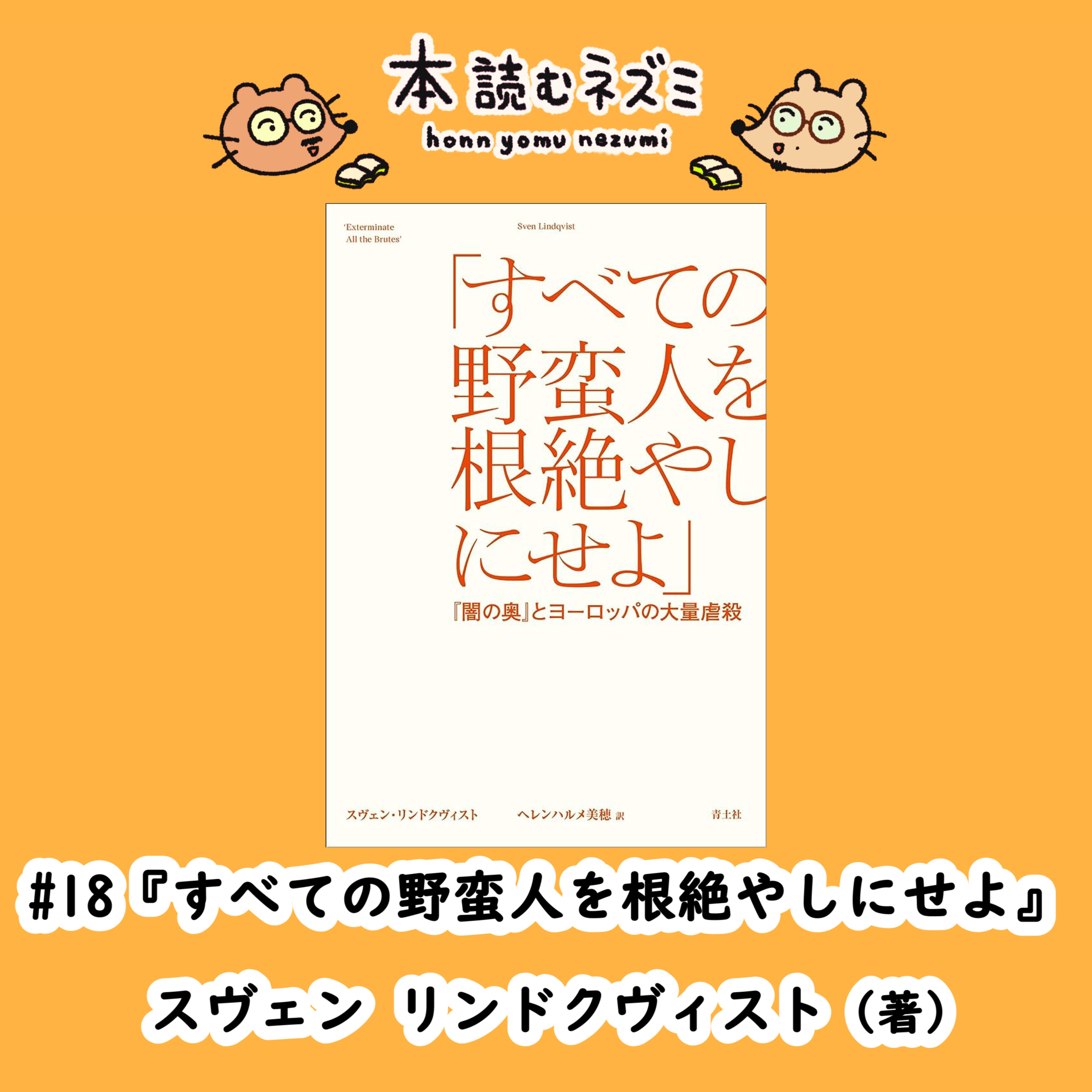#18『すべての野蛮人を根絶やしにせよ』-『闇の奥』とヨーロッパの大量虐殺- スヴェン・リンドクヴィスト episode artwork