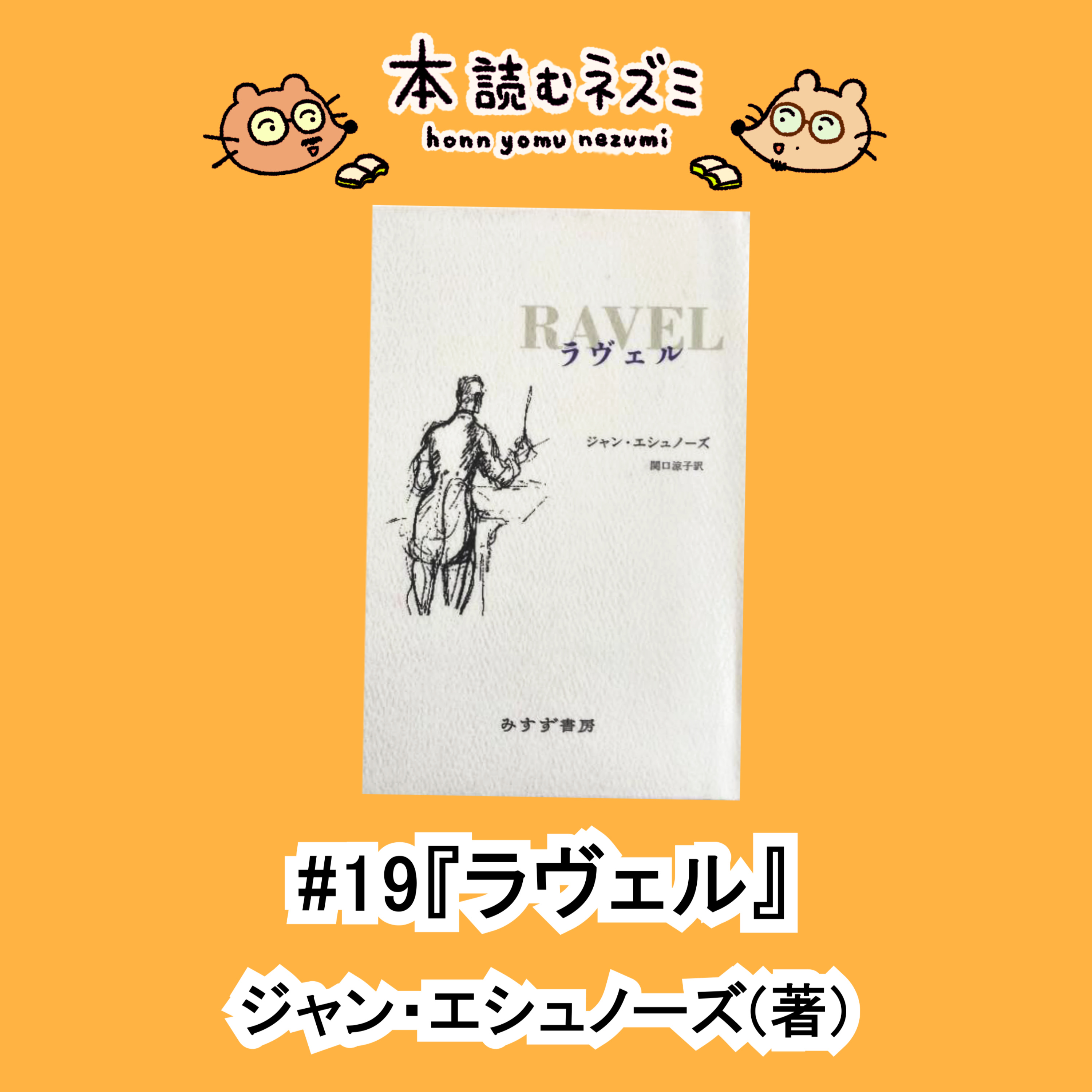 #19『ラヴェル』ジャン・エシュノーズ〜完成度の高さに感動！？〜 episode artwork