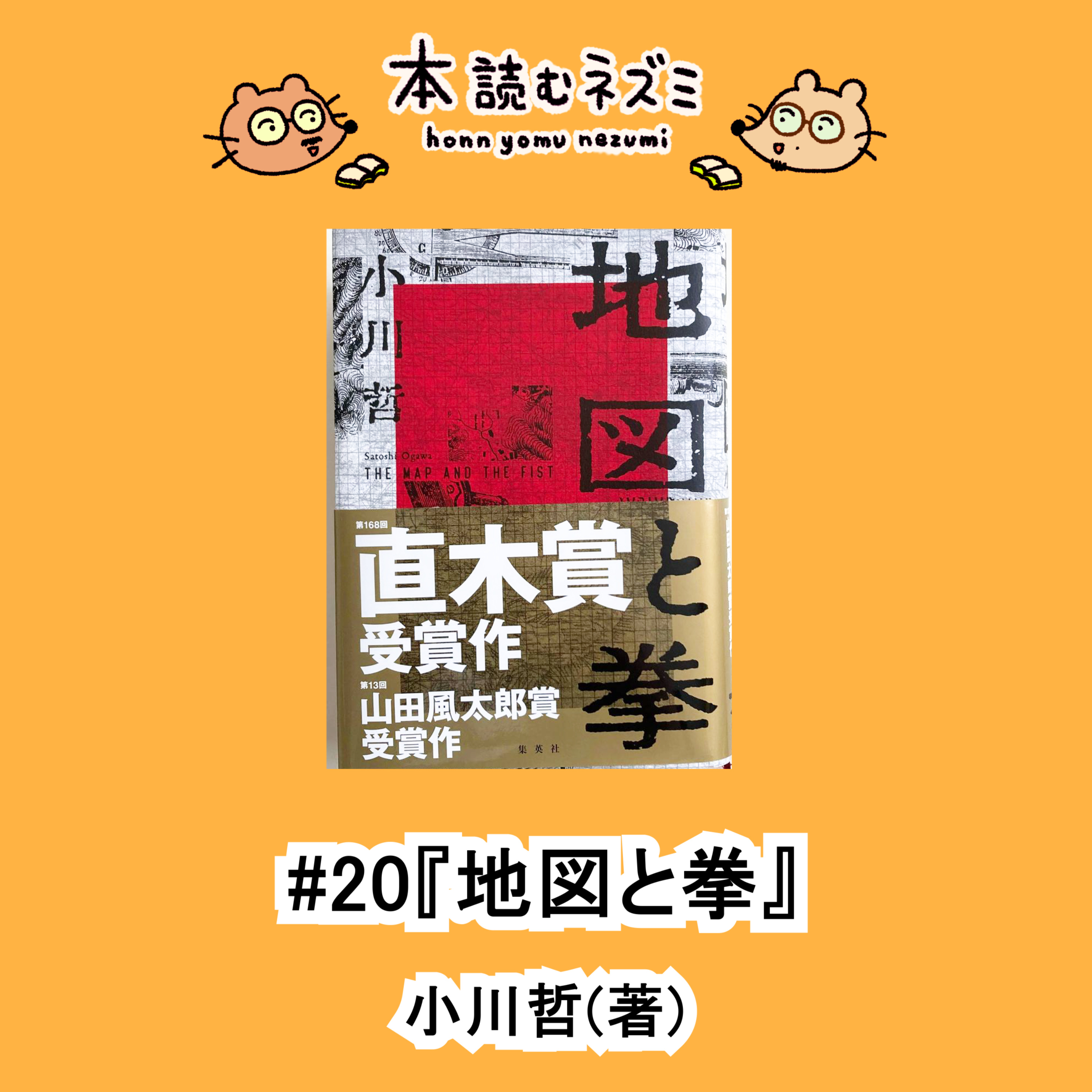 #20『地図と拳』小川哲〜偽物たちが構成する世界の破局と希望〜 episode artwork