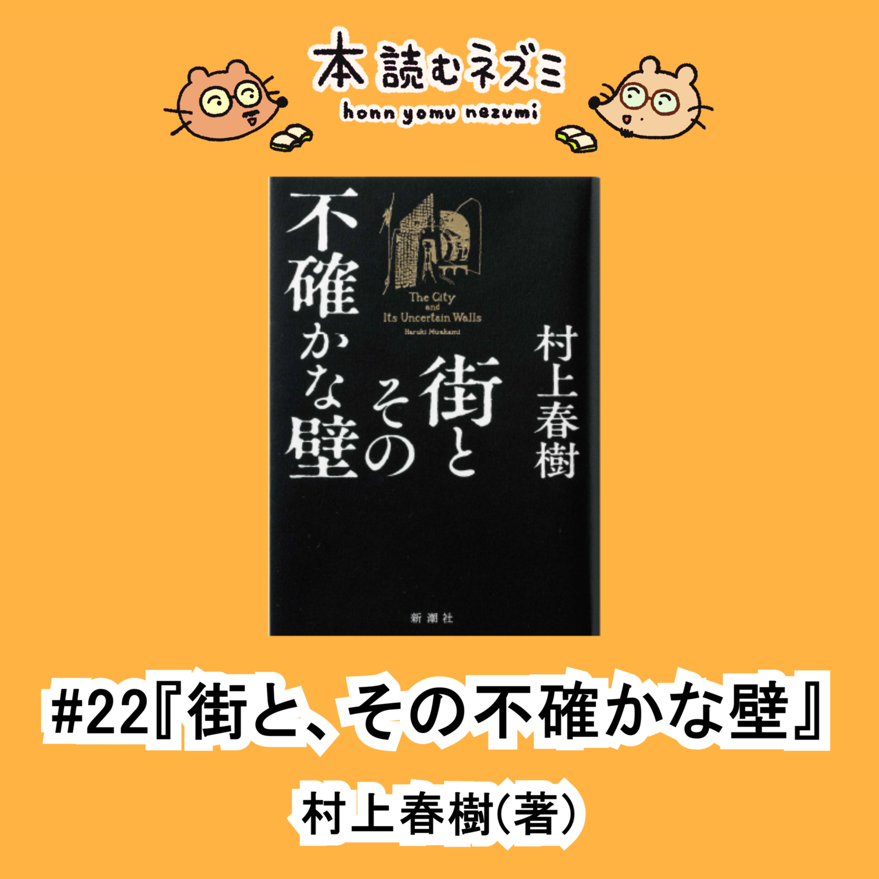 #22『街とその不確かな壁』村上春樹〜知らぬ間に築いていた 自分らしさの檻の中で〜 episode artwork