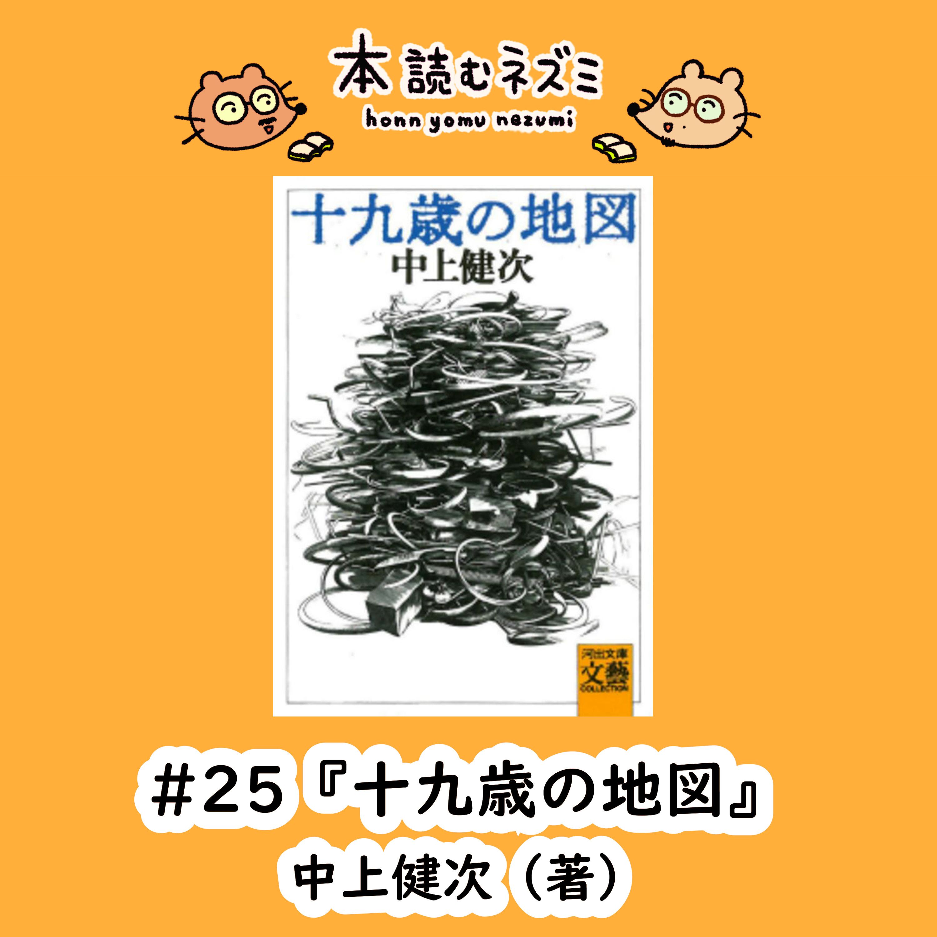 #25『19歳の地図』中上健次〜理由なき悪意に共感？〜 episode artwork