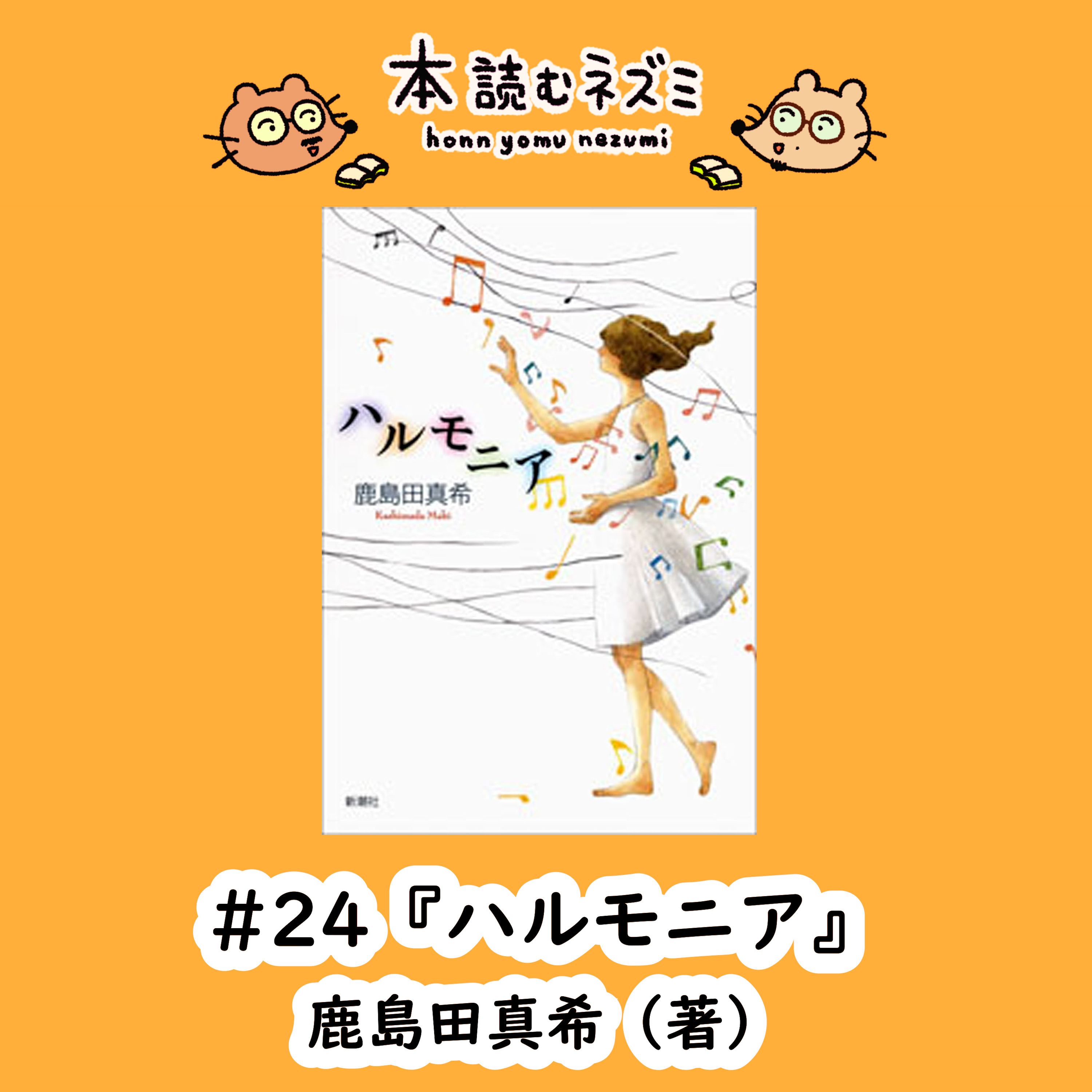 #24『ハルモニア 』鹿島田真希 〜悩める作曲科の学生〜【ゲスト：浦部雪さん(指揮者・作曲家)】 episode artwork