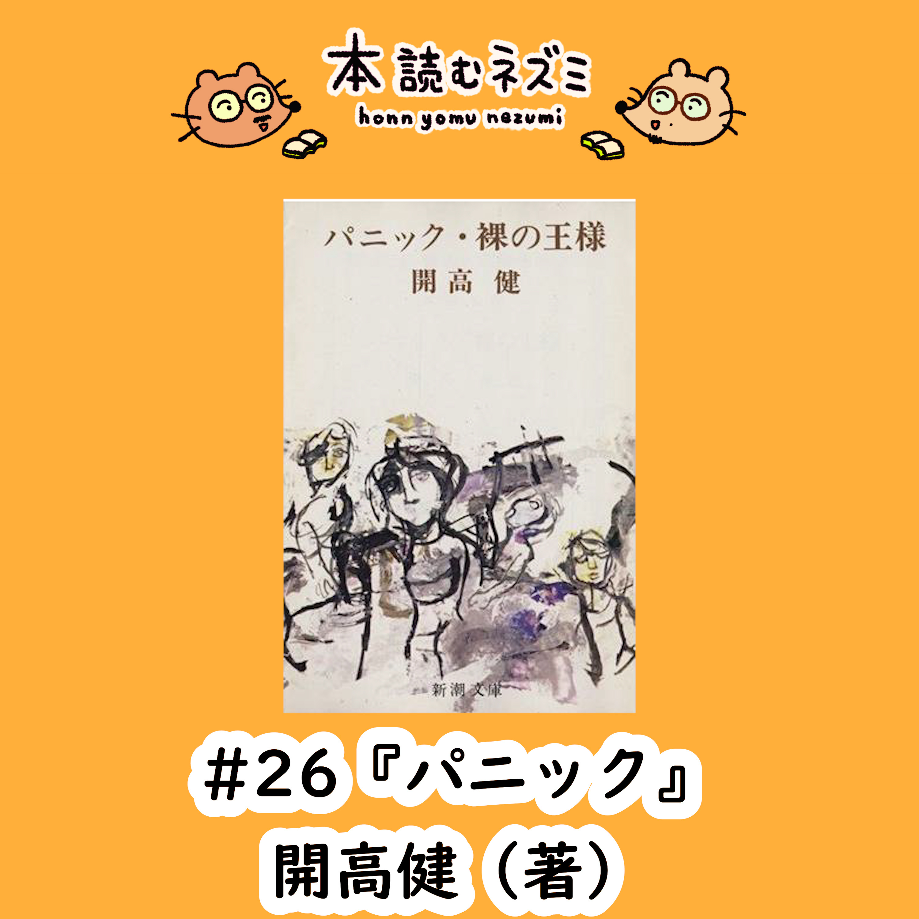 #26『パニック』開高健〜ネズミについて熱く語る〜 episode artwork